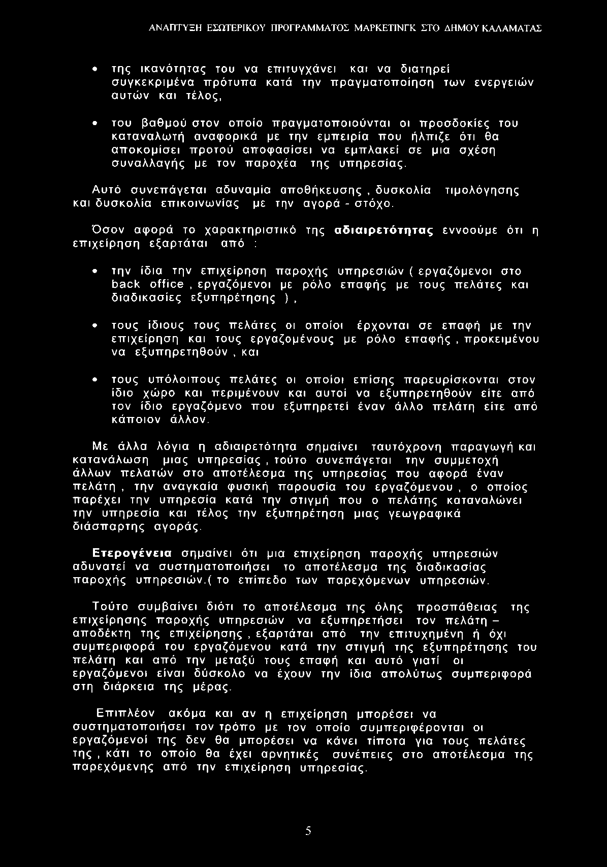 της ικανότητας του να επιτυγχάνει και να διατηρεί συγκεκριμένα πρότυπα κατά την πραγματοποίηση των ενεργειών αυτών και τέλος, του βαθμού στον οποίο πραγματοποιούνται οι προσδοκίες του καταναλωτή