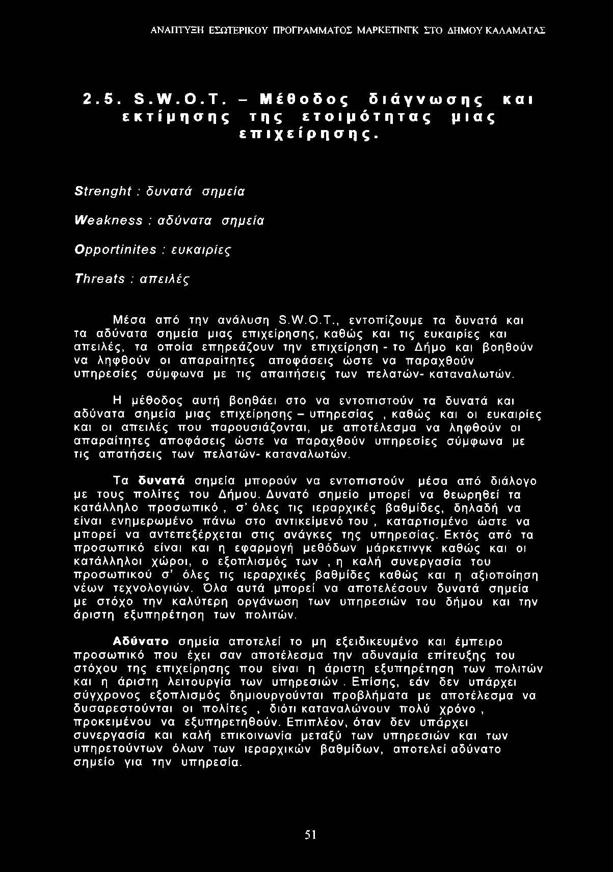 2.5. β.νν.ο.τ. - Μέθοδος διάγνωσης και εκτίμησης της ετοιμότητας μιας επιχείρησης. Strenght : δυνατά σημεία Weakness : αδύνατα σημεία Opportinites : ευκαιρίες Threats : απειλές Μέσα από την ανάλυση ε.