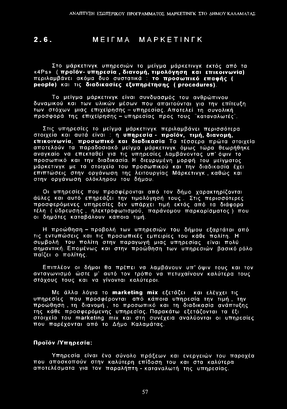 2.6. ΜΕΙΓΜΑ ΜΑΡΚΕΤΙΝΓΚ Στο μάρκετινγκ υπηρεσιών το μείγμα μάρκετινγκ εκτός από τα «4Ps» ( προϊόν- υπηρεσία, διανομή, τιμολόγηση και επικοινωνία) περιλαμβάνει ακόμα δυο συστατικά : το προσωπικό επαφής