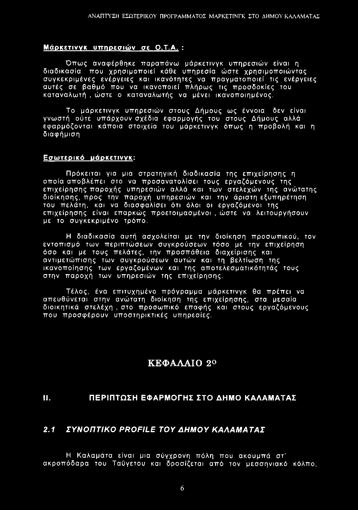 Μάρκετινγκ υπηρεσιών σε Ο.Τ.Α.