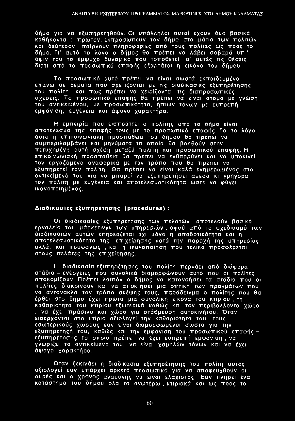 δήμο για να εξυπηρετηθούν. Οι υπάλληλοι αυτοί έχουν δυο βασικά καθήκοντα : πρώτον, εκπροσωπούν τον δήμο στα μάτια των πολιτών και δεύτερον, παίρνουν πληροφορίες από τους πολίτες ως προς το δήμο.