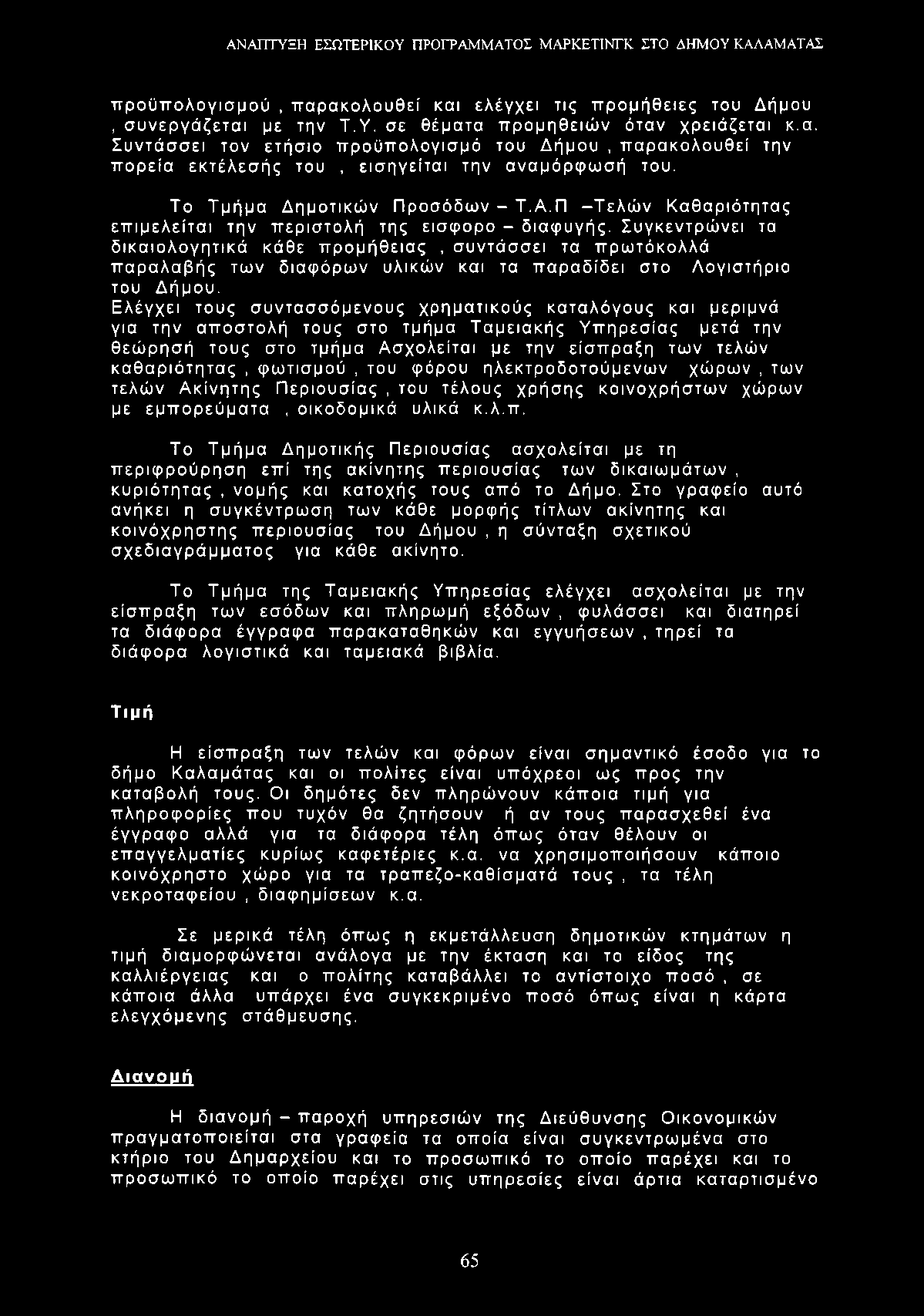 προϋπολογισμού, παρακολουθεί και ελέγχει τις προμήθειες του Δήμου, συνεργάζεται με την Τ.Υ. σε θέματα προμηθειών όταν χρειάζεται κ.α. Συντάσσει τον ετήσιο προϋπολογισμό του Δήμου, παρακολουθεί την πορεία εκτέλεσής του, εισηγείται την αναμόρφωσή του.