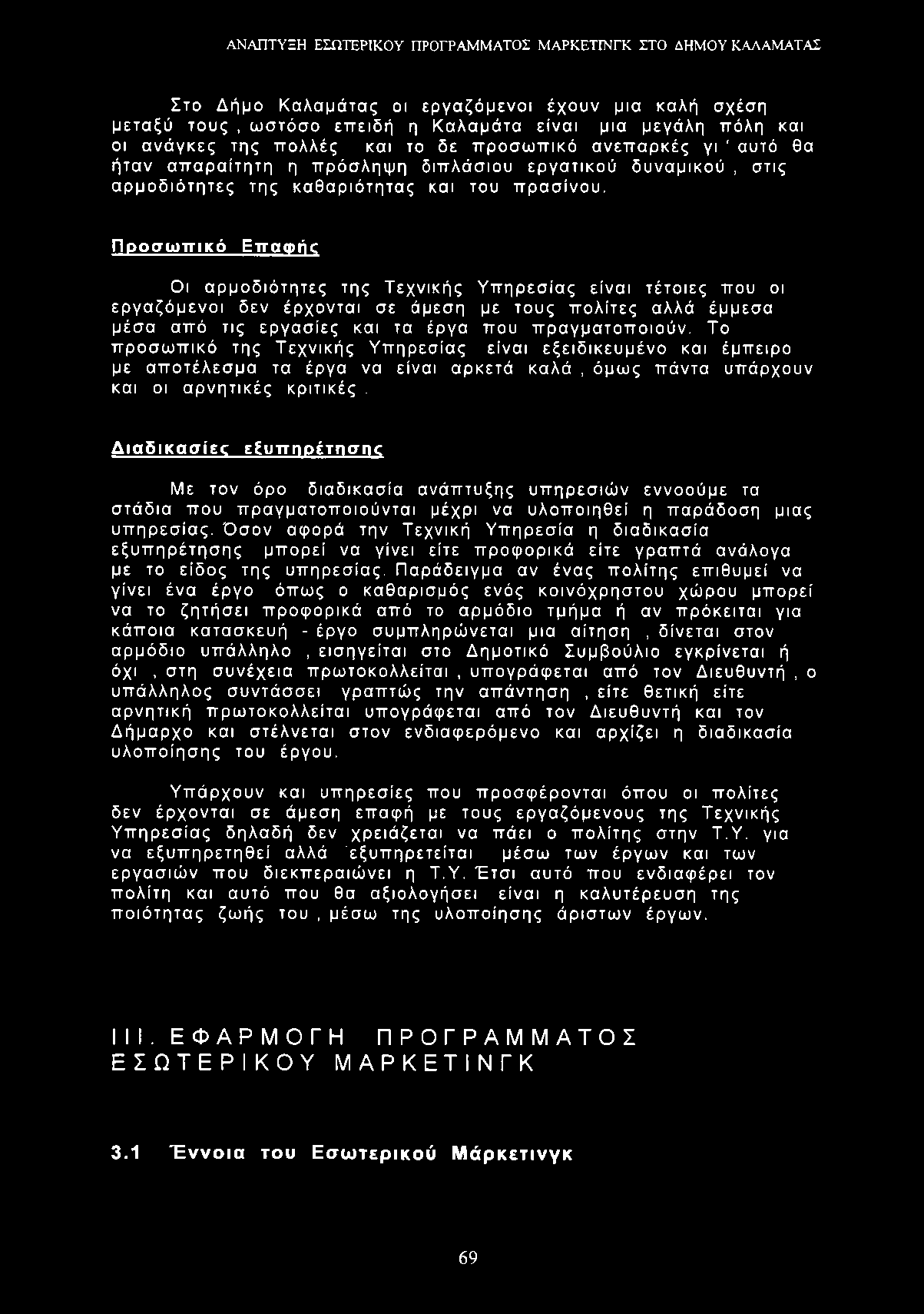 Στο Δήμο Καλαμάτας οι εργαζόμενοι έχουν μια καλή σχέση μεταξύ τους, ωστόσο επειδή η Καλαμάτα είναι μια μεγάλη πόλη και οι ανάγκες της πολλές και το δε προσωπικό ανεπαρκές γι ' αυτό θα ήταν απαραίτητη