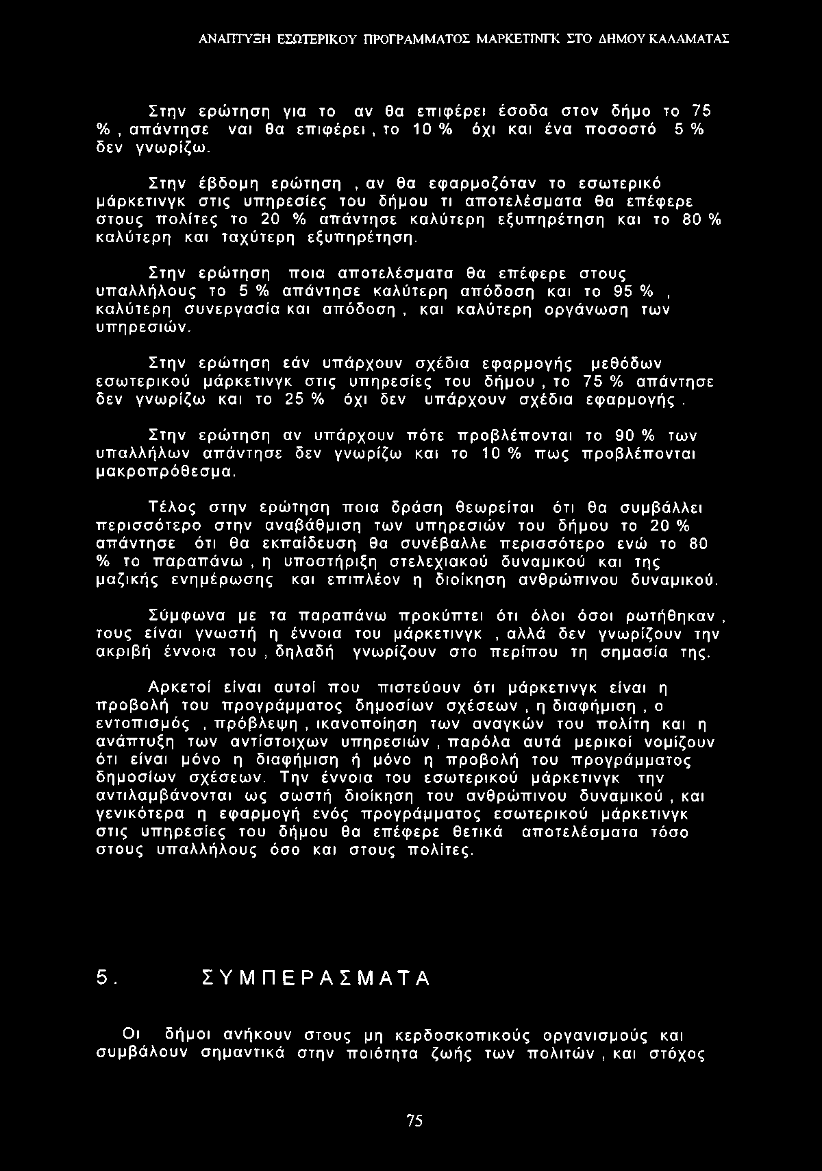 Στην ερώτηση για το αν θα επιφέρει έσοδα στον δήμο το 75 %, απάντησε ναι θα επιφέρει, το 10 % όχι και ένα ποσοστό 5 % δεν γνωρίζω.