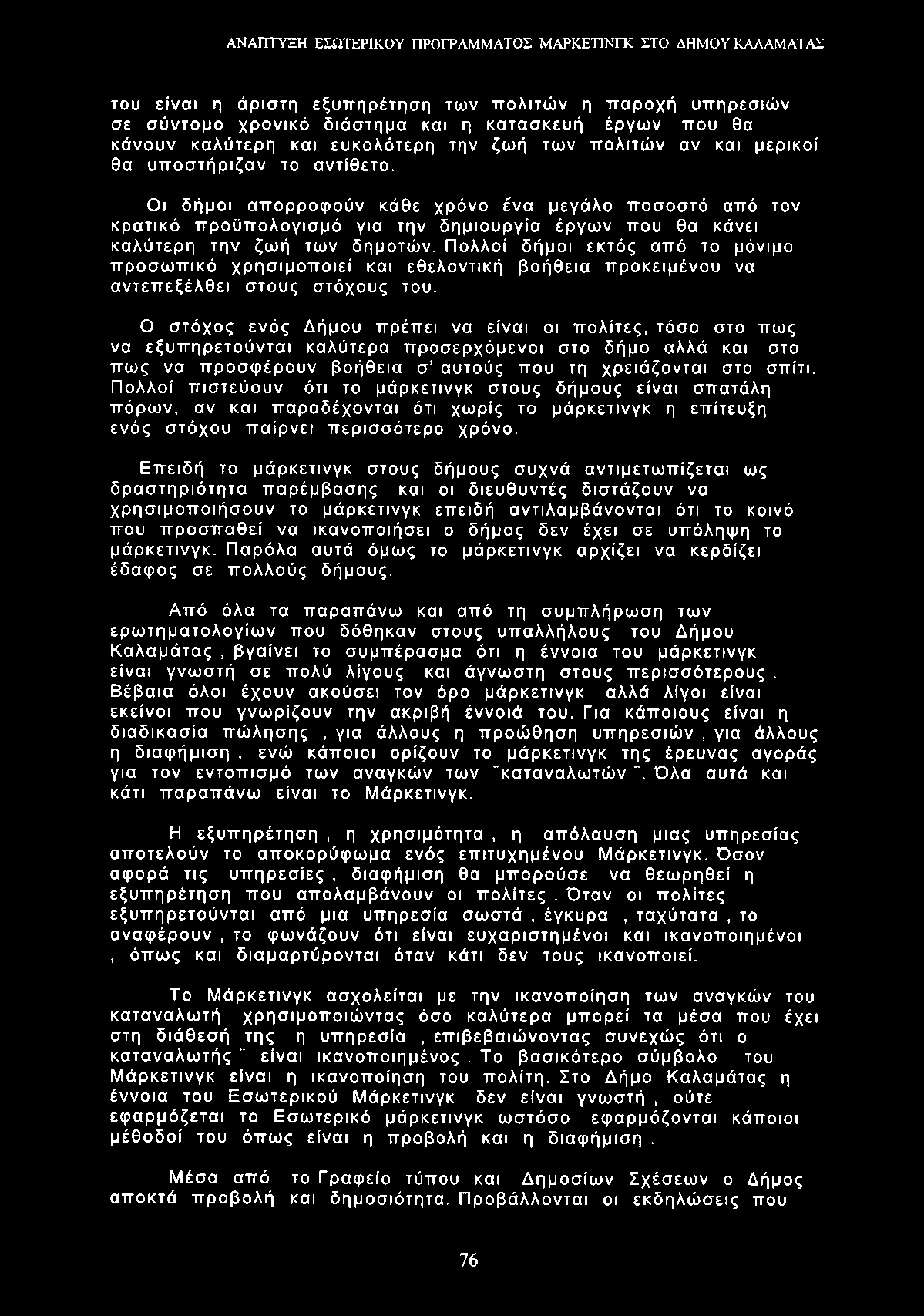 του είναι η άριστη εξυπηρέτηση των πολιτών η παροχή υπηρεσιών σε σύντομο χρονικό διάστημα και η κατασκευή έργων που θα κάνουν καλύτερη και ευκολότερη την ζωή των πολιτών αν και μερικοί θα υποστήριζαν