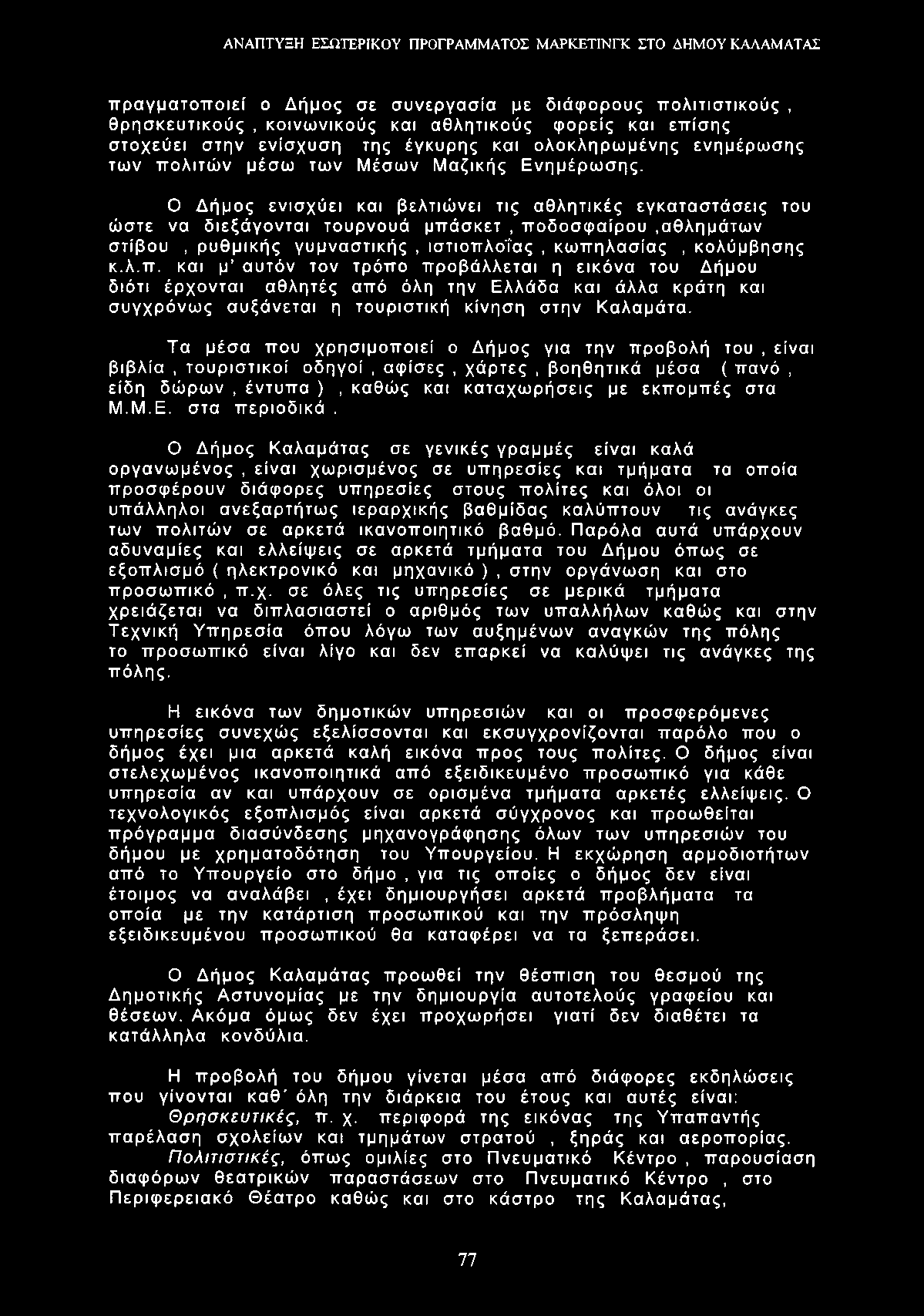 πραγματοποιεί ο Δήμος σε συνεργασία με διάφορους πολιτιστικούς, θρησκευτικούς, κοινωνικούς και αθλητικούς φορείς και επίσης στοχεύει στην ενίσχυση της έγκυρης και ολοκληρωμένης ενημέρωσης των πολιτών