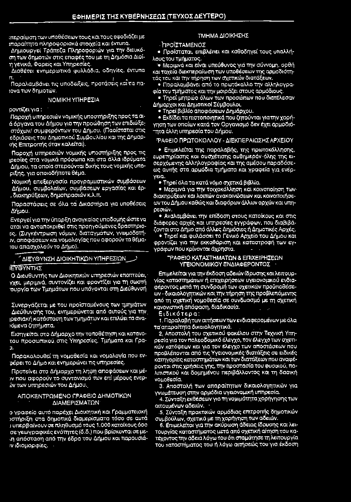 ΕΦΗΜΕΡΙΣ ΤΗΣ ΚΥΒΕΡΝΗΣΕΩΣ (ΤΕΥΧΟΣ ΔΕΥΤΕΡΟ) ιπεραίωση των υποθέσεων τους και τους εφοδιάζει με ιπαραίτητα πληροφοριακά στοιχεία και έντυπα.