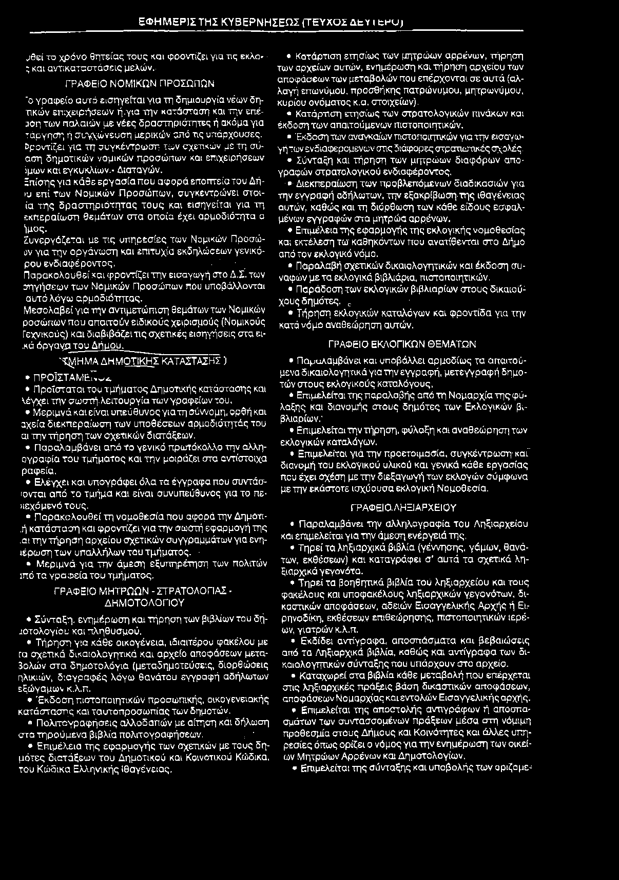 ΕΦΗΜΕΡ1Σ ΤΗΣ ΚΥΒΕΡΝΗΣΕΩΣ (ΤΕ ΥΧΟ Σ ΔΕΥ ι Ε π υ ; υθεί το χρόνο θητείας τους και φροντίζει για τις εκλα- ; και αντικαταστάσεις μελών.