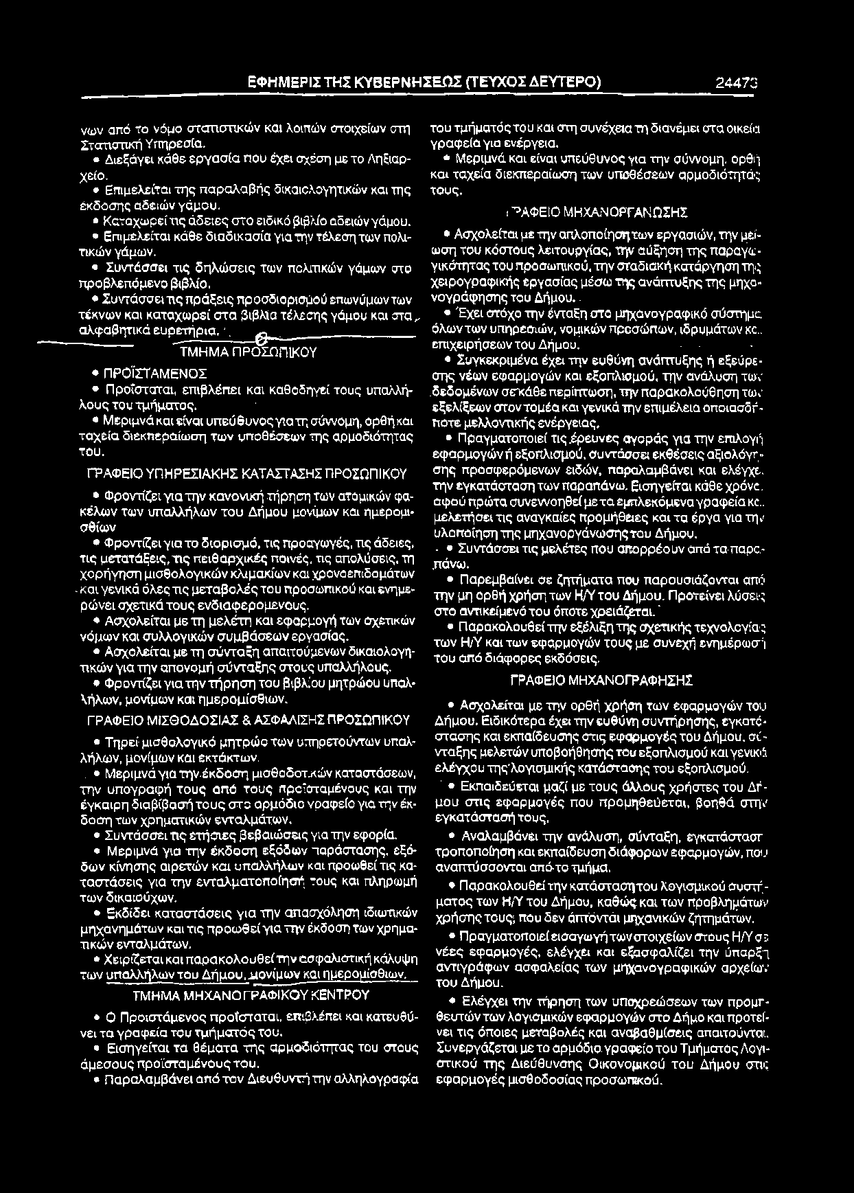 ΕΦΗΜΕΡΙΣ ΤΗΣ ΚΥΒΕΡΝΗΣΕΩΣ (ΤΕΥΧΟΣ ΔΕΥΤΕΡΟ) 24473 νων από το νόμο σταπστικών και λοιπών στοιχείων στη Στατιστική Υπηρεσία. Διεξάγει κάθε εργασία που έχει σχέση με το Ληξιαρ- χείο.