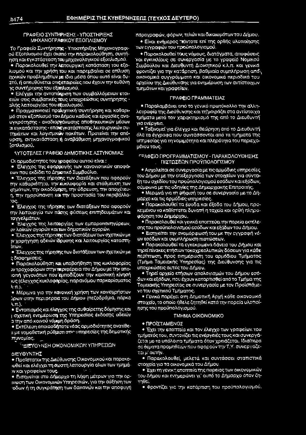 Μ 7 4 ΕΦΗΜΕΡΙΣΤΗΣ ΚΥΒΕΡΝΗΣΕΩΣ (ΤΕΥΧΟΣ ΔΕΥΤΕΡΟ) ΓΡΑΦΕΙΟ ΣΥΝΤΗΡΗΣΗΣ - ΥΠΟΣΤΗΡΙΞΗΣ ΜΗΧΑΝΟΓΡΑΦΙΚΟΥ ΕΞΟΠΛΙΣΜΟΥ Το Γραφείο Συντήρησης - Υποστήριξης Μηχανογραφιού Εξοπλισμού έχει σκοπό την παρακολούθηση,