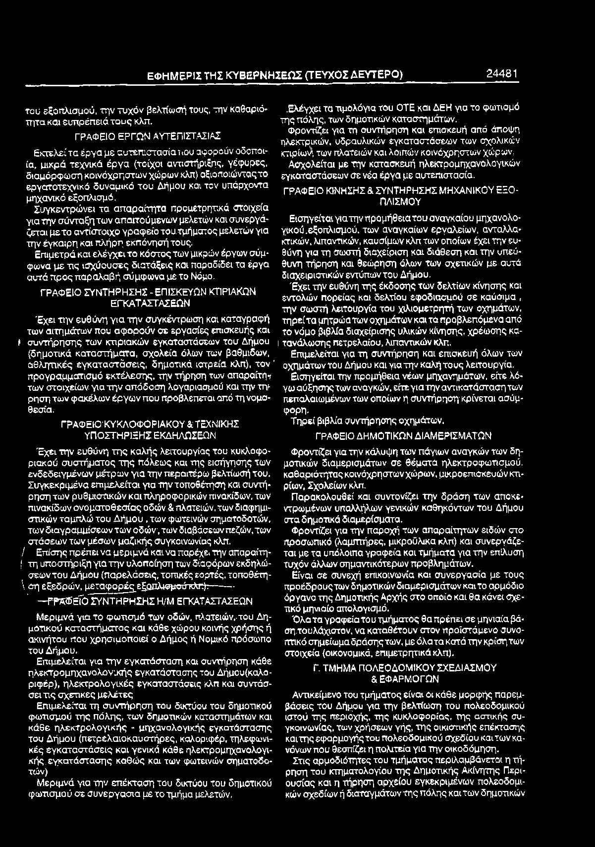 ΕΦΗΜΕΡΙΣ ΤΗΣ ΚΥΒΕΡΝΗΣΕΩΣ (ΤΕΥΧΟΣ ΔΕΥΤΕΡΟ) 24481 του εξοπλισμού, την τυχόν βελτίωσή τους, την καθαριότητα και ευπρέπειά τους κλπ.