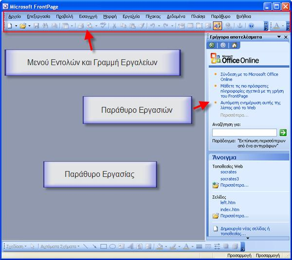 Το περιβάλλον εργασίας Ανοίγοντας την Ελληνική Έκδοση του FrontPage, για πρώτη φορά, η εικόνα που θα συναντήσουμε είναι αυτή της Εικόνας 1 με τα Μενού Εντολών και τη Γραμμή Εργαλείων, στο πάνω μέρος