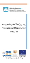 1.2 Υπηρεσία Υποστήριξης καταχώρησης και διαχείρισης συνεδρίων