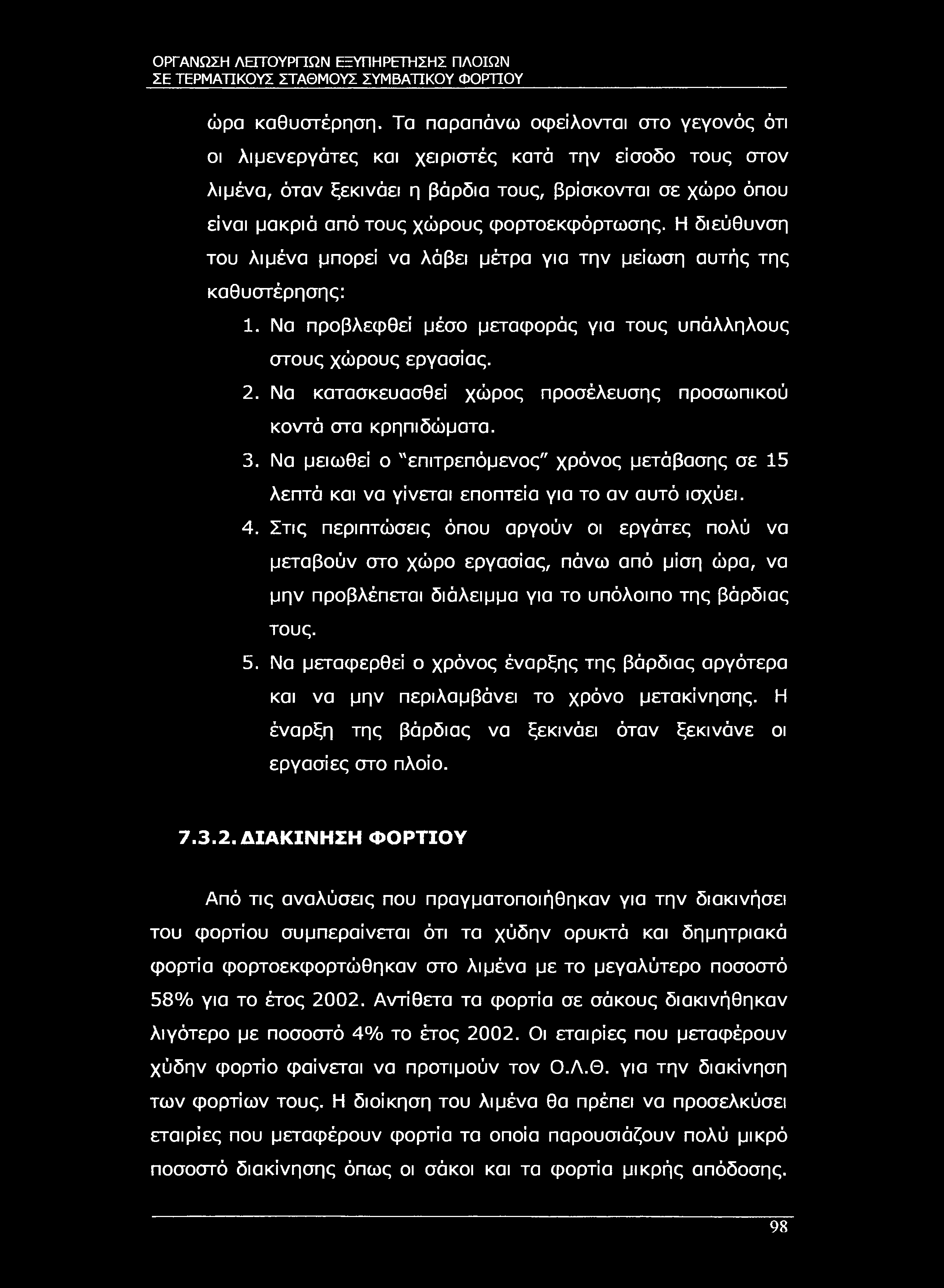 ΣΕ ΤΕΡΜΑΤΙΚΟΥΣ ΣΤΑΘΜΟΥΣ ΣΥΜΒΑΤΙΚΟΥ ΦΟΡΤΙΟΥ ώρα καθυστέρηση.