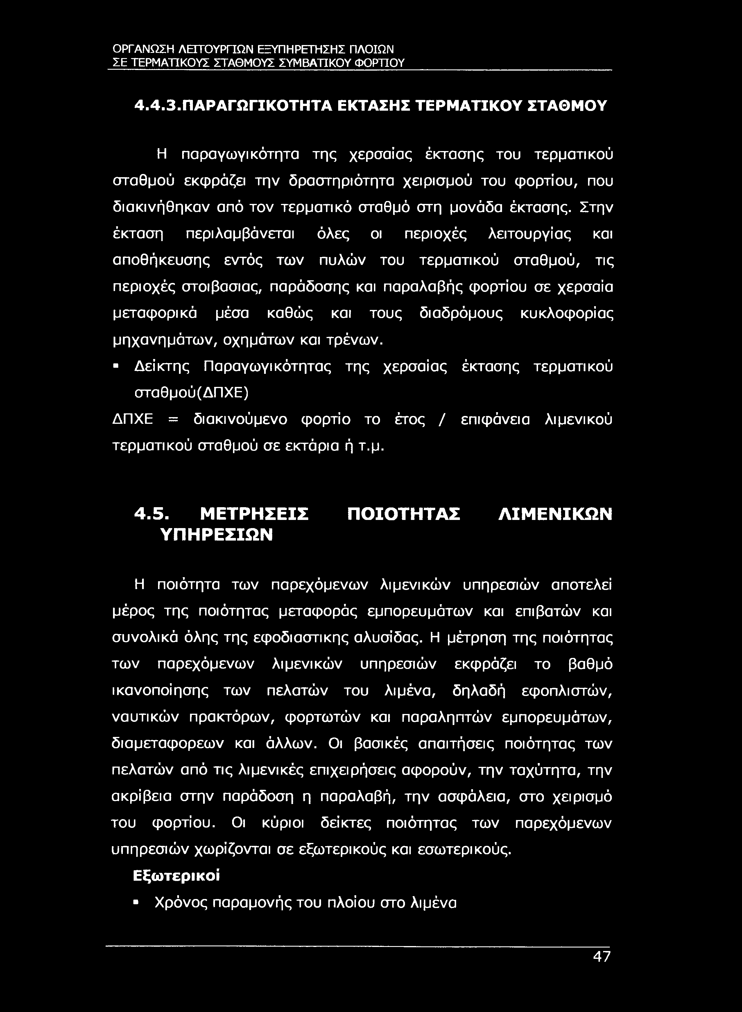 ΣΕ ΤΕΡΜΑΤΙΚΟΥΣ ΣΤΑΘΜΟΥΣ ΣΥΜΒΑΤΙΚΟΥ ΦΟΡΤΊΟΥ 4.4.3.