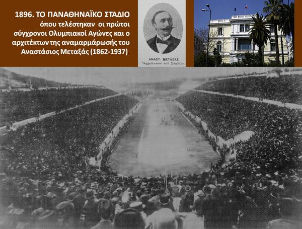 συγκρότηση αναδεικνύοντας τα μοναδικά αρχαία της μνημεία. Το 1896 φιλοξενεί τους πρώτους Ολυμπιακούς αγώνες των νεότερων χρόνων στο Παναθηναϊκό στάδιο (Εικ.3).