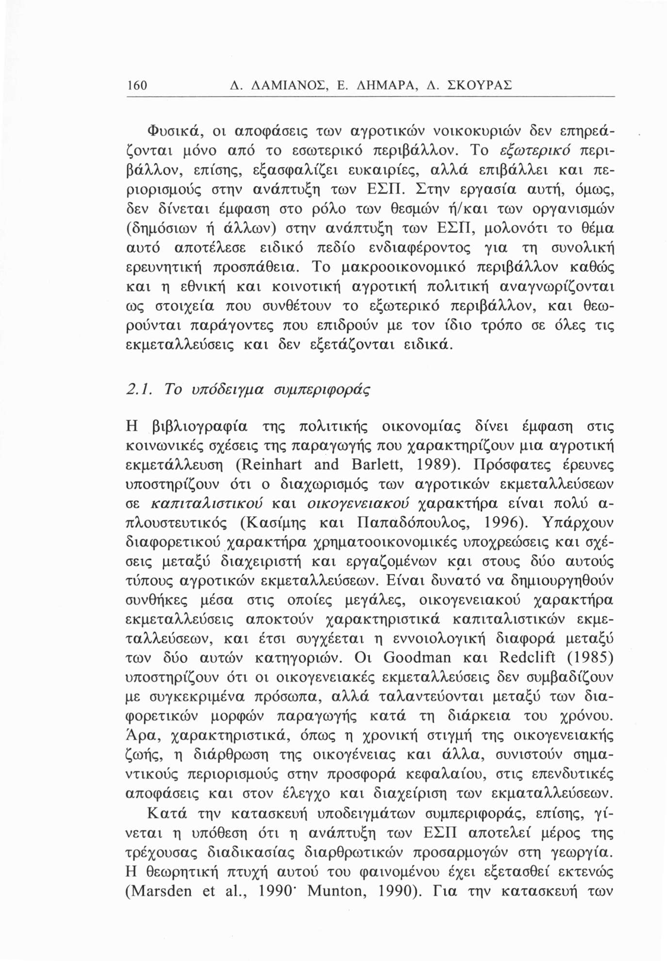 60 Δ. ΔΑΜΙΑΝΟΣ, Ε. ΛΗΜΑΡΑ, Δ. ΣΚΟΥΡΑΣ Φυσικά, οι αποφάσεις των αγροτικών νοικοκυριών δεν επηρεά ζονται μόνο από το εσωτερικό περιβάλλον.