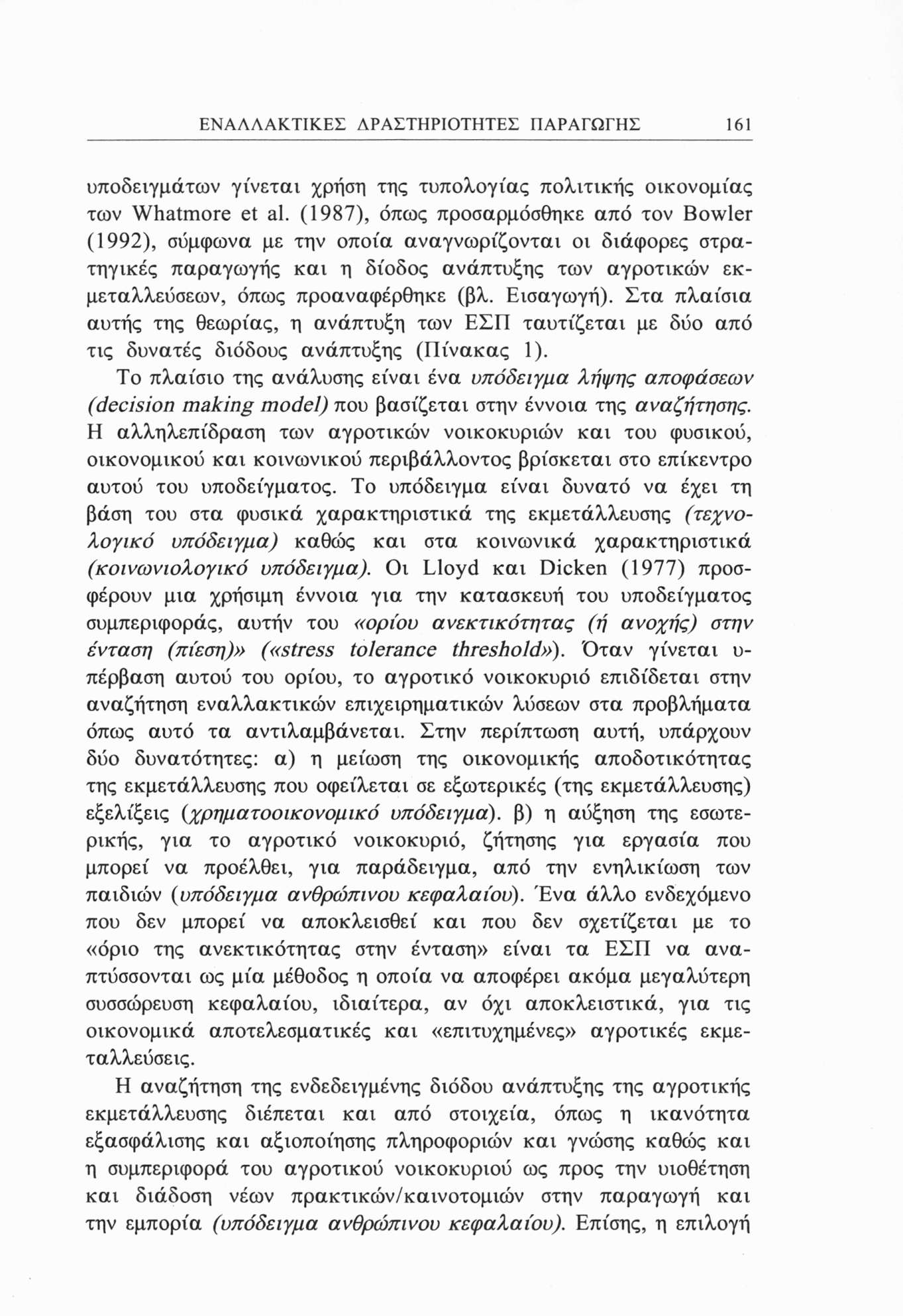 ΕΝΑΛΛΑΚΤΙΚΕΣ ΔΡΑΣΤΗΡΙΟΤΗΤΕΣ ΠΑΡΑΓΩΓΗΣ 6 υποδειγμάτων γίνεται χρήση της τυπολογίας πολιτικής οικονομίας των Whatmore et al.