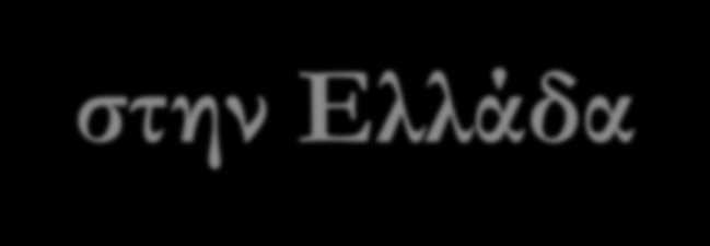 1 1987 1 η Ομάδα ΝΑ στην Ελλάδα Ξεκινάει