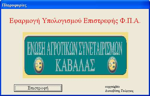 3.2.3.2. ΦΟΡΜΑ «ΠΛΗΡΟΦΟΡΙΕΣ» Στην φόρμα «πληροφορίες» περιέχονται στοιχεία, που αφορούν την ενημέρωση του χρήστη σχετικά με την εφαρμογή.