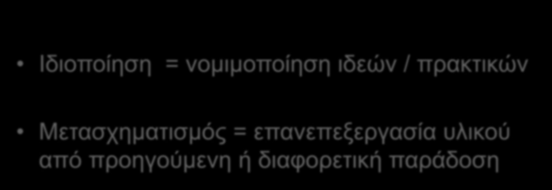 ορολογία πρόσληψης Ιδιοποίηση = νομιμοποίηση ιδεών / πρακτικών