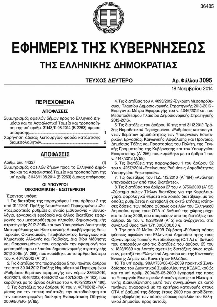 ΦΕ Ιανουάριος 2015 Θέµατα