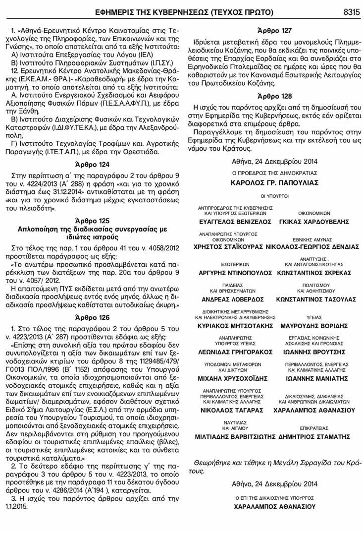 ΦΕ Ιανουάριος 2015 θέµατα