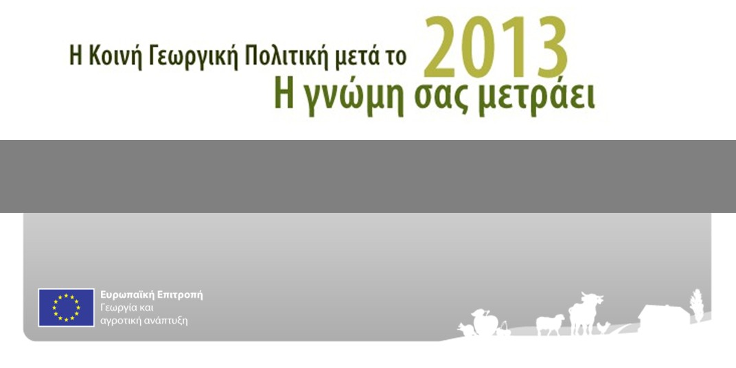 Η Kοινή Γεωργική Πολιτική μετά το 2013 Περίληψη των εισηγήσεων στο πλαίσιο του δημόσιου διαλόγου Η Κοινή Γεωργική Πολιτική πρόκειται να μεταρρυθμιστεί έως το 2013.