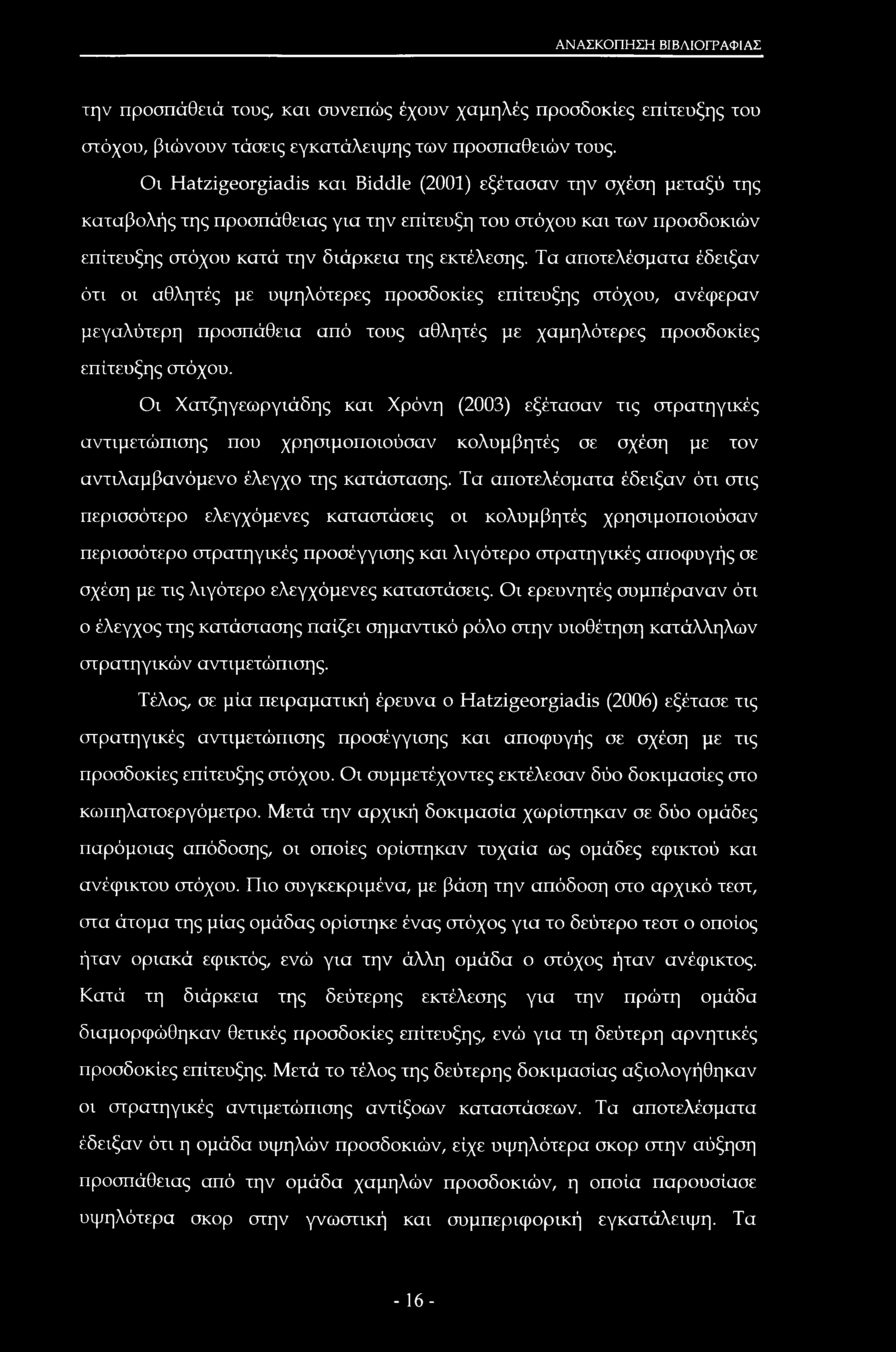 ΑΝΑΣΚΟΠΗΣΗ ΒΙΒΛΙΟΓΡΑΦΙΑΣ την προσπάθειά τους, και συνεπώς έχουν χαμηλές προσδοκίες επίτευξης του στόχου, βιώνουν τάσεις εγκατάλειψης των προσπαθειών τους.