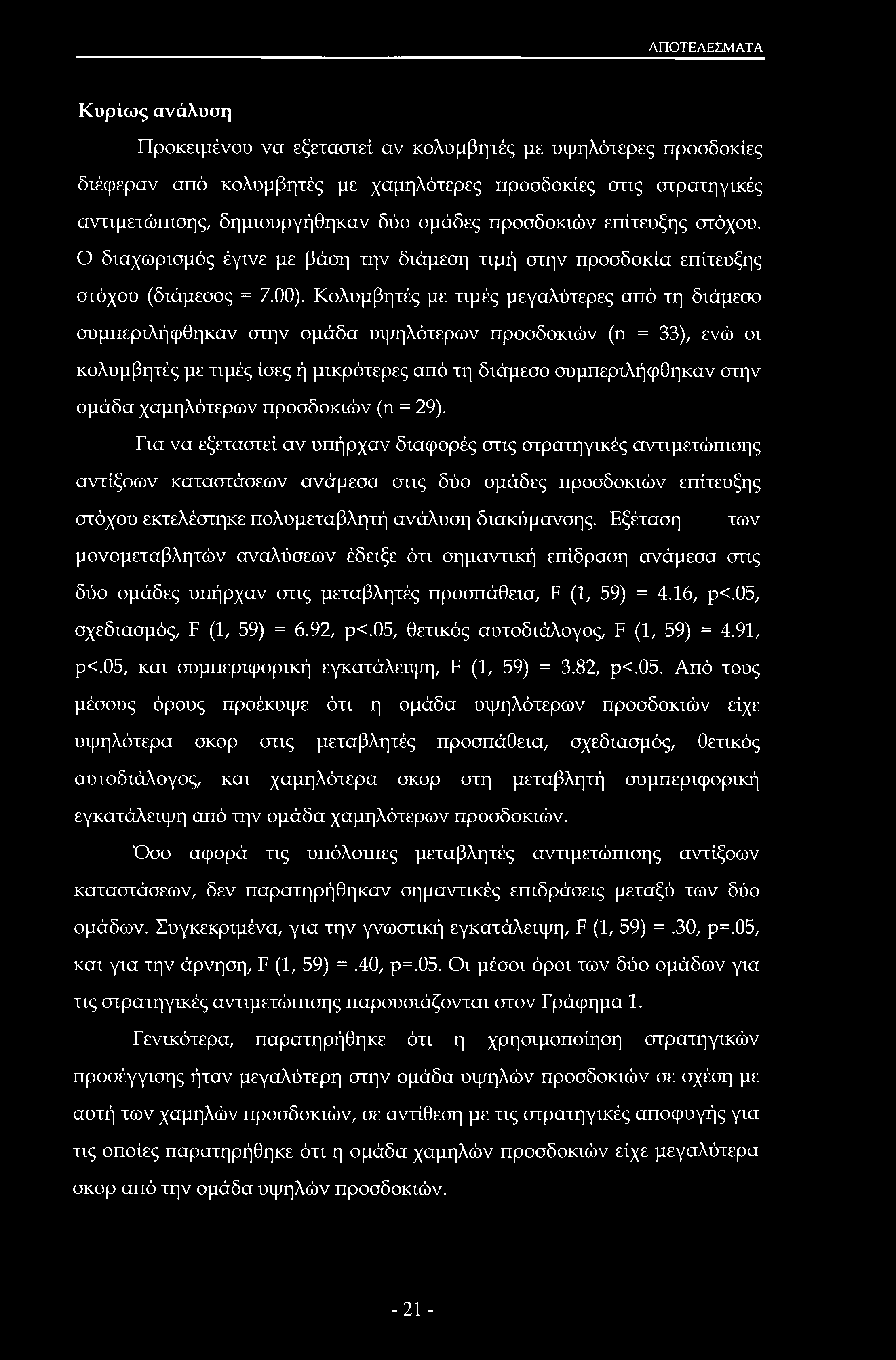 ΑΠΟΤΕΛΕΣΜΑΤΑ Κυρίως ανάλυση Προκειμένου να εξεταστεί αν κολυμβητές με υψηλότερες προσδοκίες διέφεραν από κολυμβητές με χαμηλότερες προσδοκίες στις στρατηγικές αντιμετώπισης, δημιουργήθηκαν δύο ομάδες