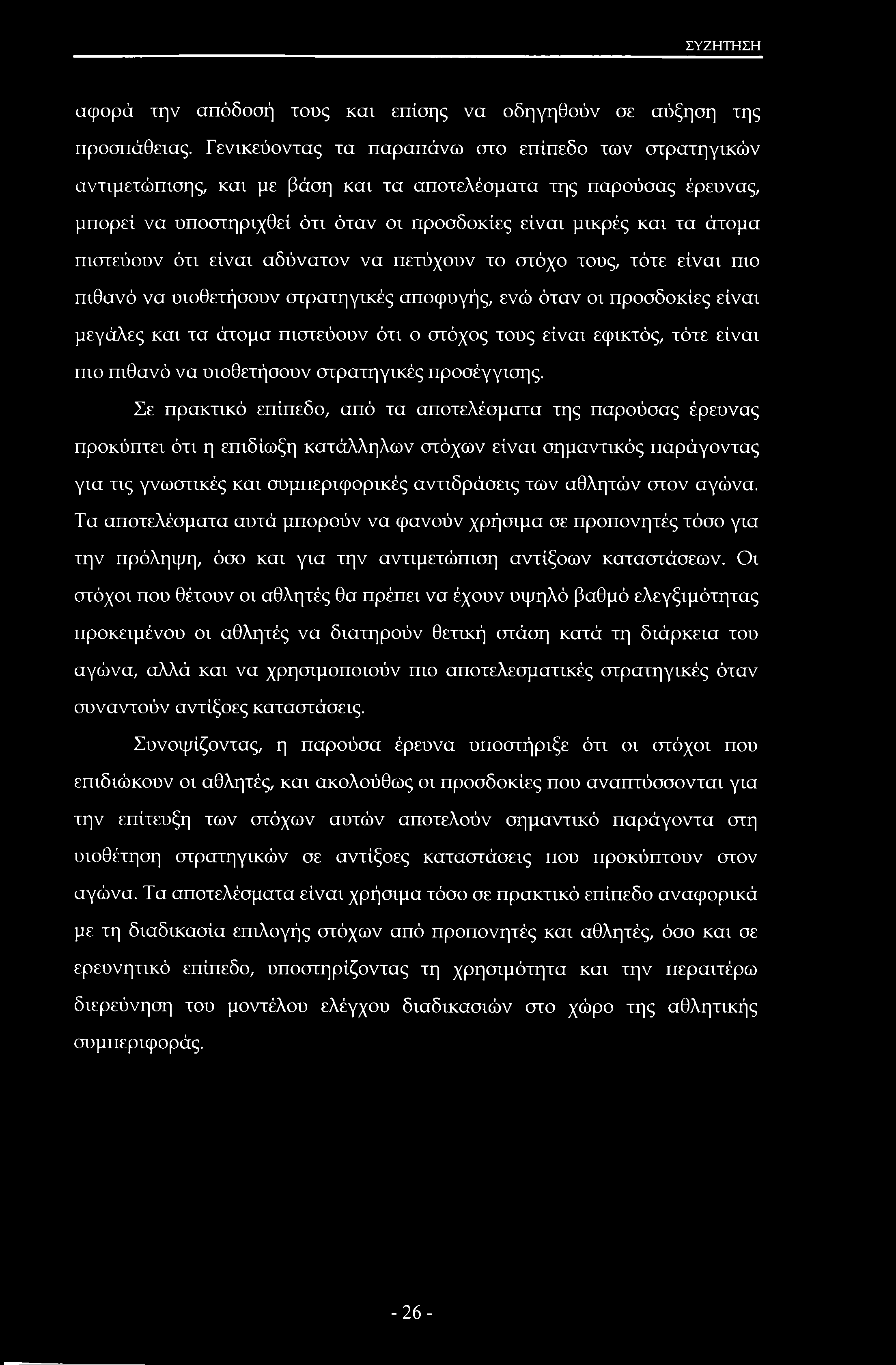ΣΥΖΗΤΗΣΗ αφορά την απόδοσή τους και επίσης να οδηγηθούν σε αύξηση της προσπάθειας.