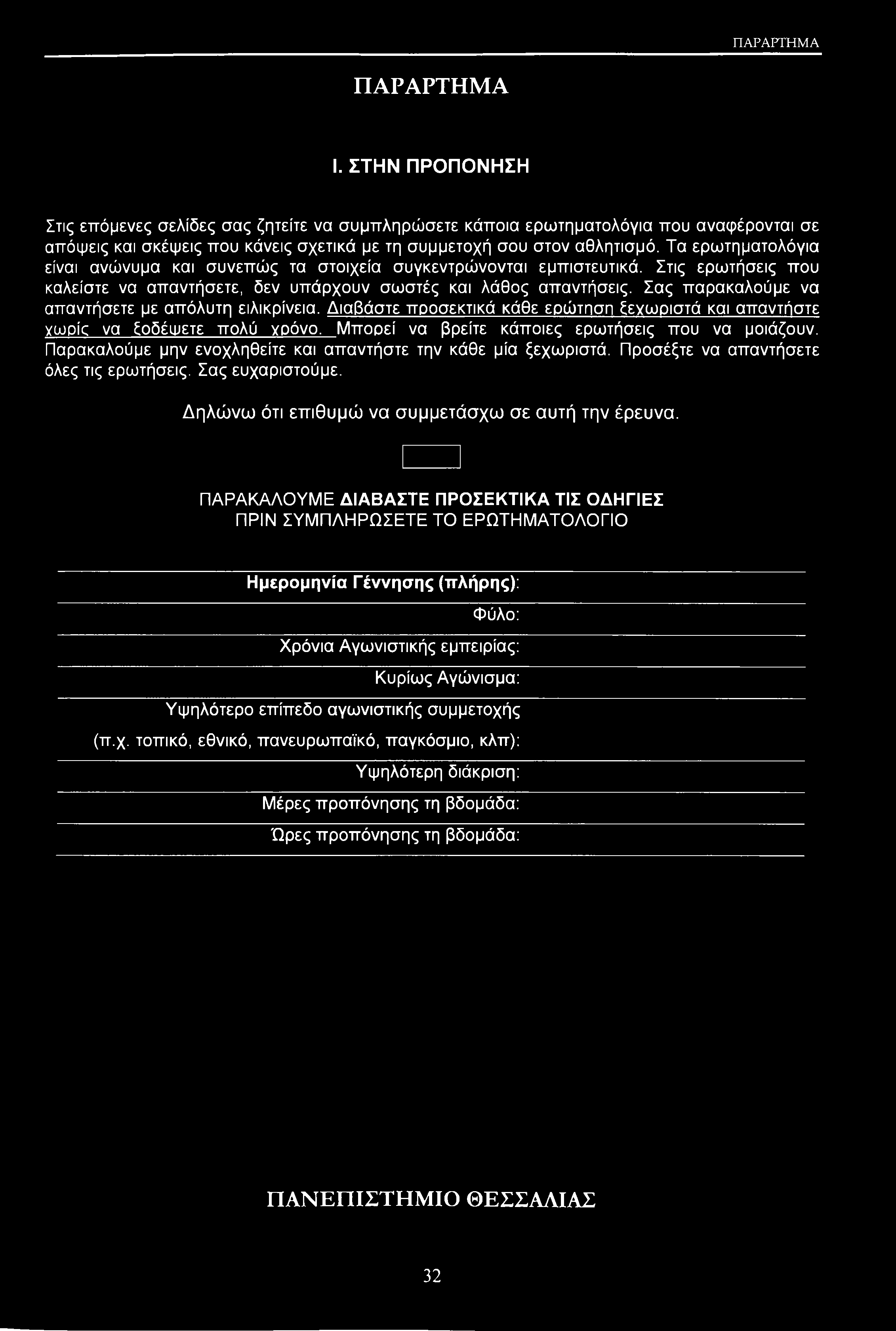 ΠΑΡΑΡΤΗΜΑ ΠΑΡΑΡΤΗΜΑ I.