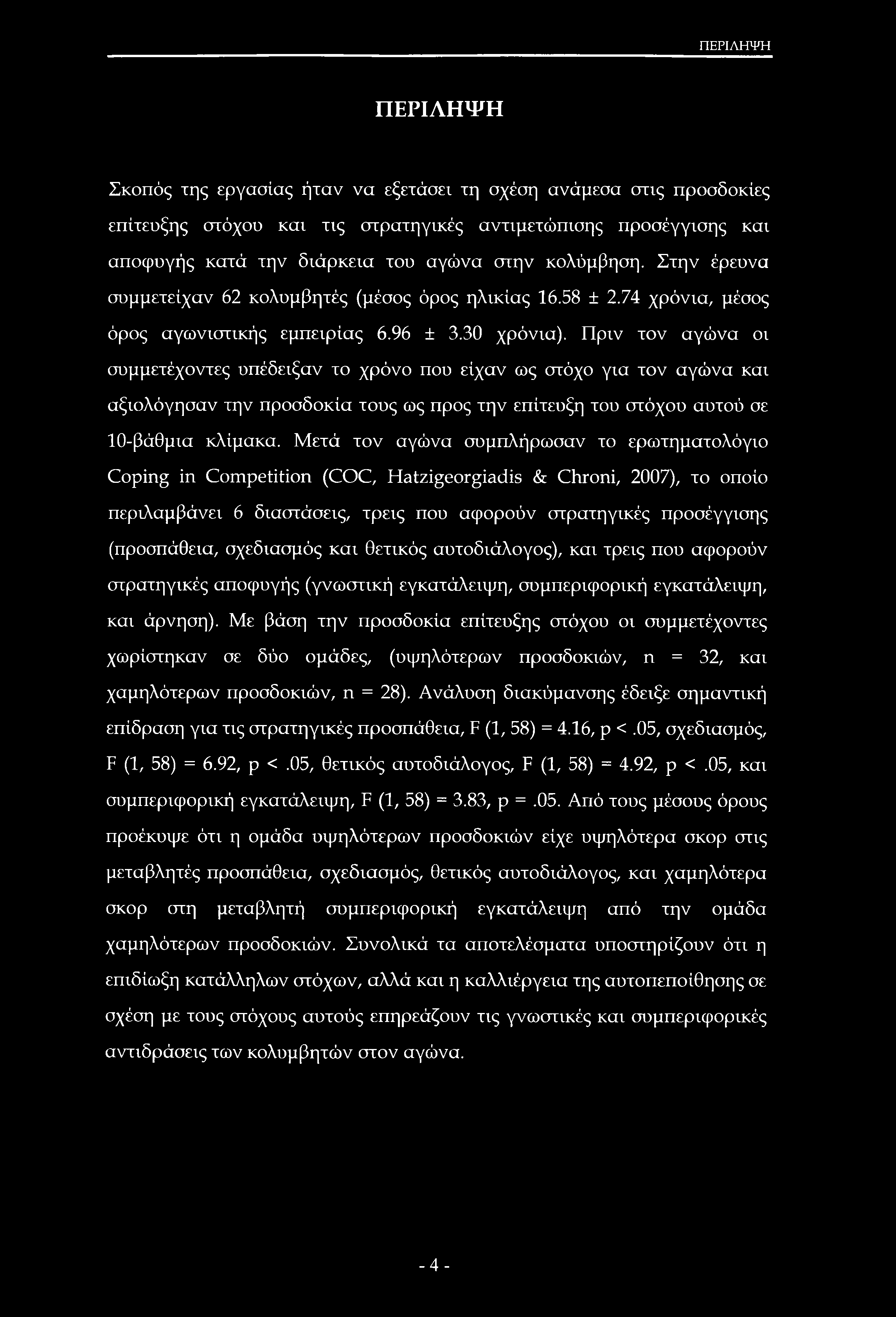 ΠΕΡΙΛΗΨΗ ΠΕΡΙΛΗΨΗ Σκοπός της εργασίας ήταν να εξετάσει τη σχέση ανάμεσα στις προσδοκίες επίτευξης στόχου και τις στρατηγικές αντιμετώπισης προσέγγισης και αποφυγής κατά την διάρκεια του αγώνα στην