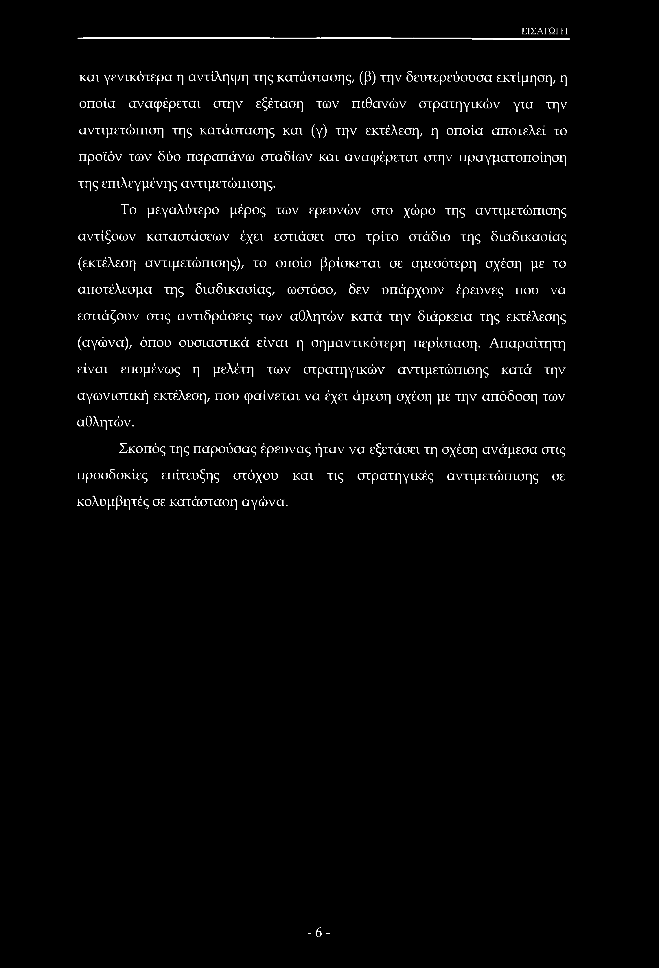 ΕΙΣΑΓΩΓΗ και γενικότερα η αντίληψη της κατάστασης, (β) την δευτερεύουσα εκτίμηση, η οποία αναφέρεται στην εξέταση των πιθανών στρατηγικών για την αντιμετώπιση της κατάστασης και (γ) την εκτέλεση, η