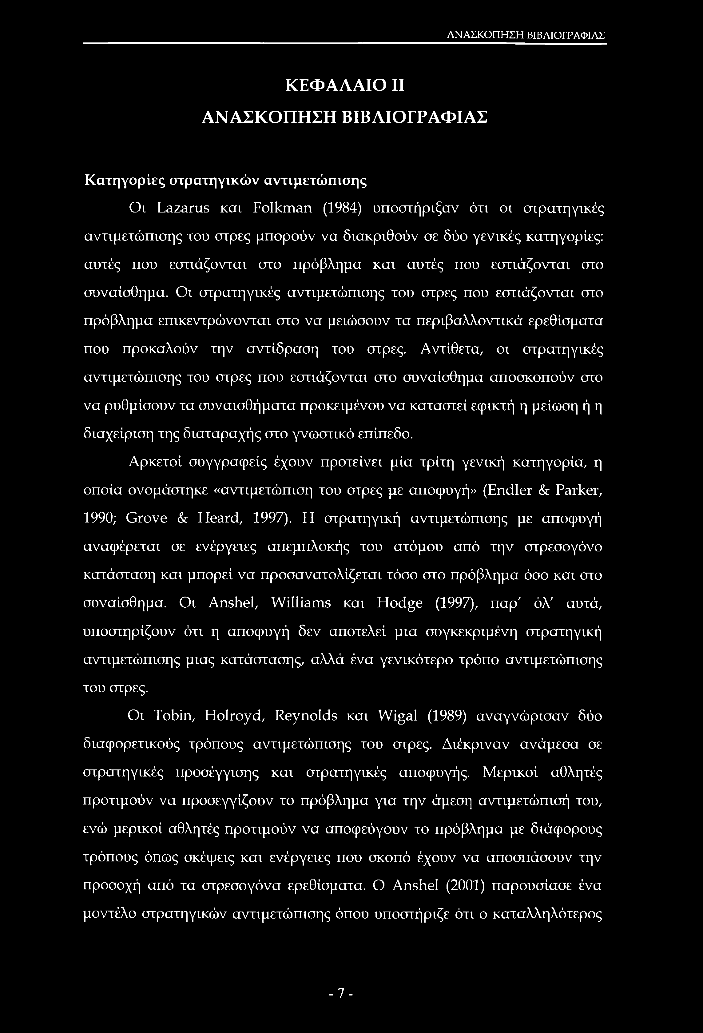 ΑΝΑΣΚΟΠΗΣΗ ΒΙΒΛΙΟΓΡΑΦΙΑΣ ΚΕΦΑΛΑΙΟ II ΑΝΑΣΚΟΠΗΣΗ ΒΙΒΛΙΟΓΡΑΦΙΑΣ Κατηγορίες στρατηγικών αντιμετώπισης Οι Lazarus και Folkman (1984) υποστήριξαν ότι οι στρατηγικές αντιμετώπισης του στρες μπορούν να