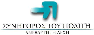 Κύκλος Ποιότητας Ζωής ΠΟΡΙΣΜΑ (ΝΟΜΟΣ 2477/1997 Συνήγορος του Πολίτη και Σώμα Ελεγκτών-Επιθεωρητών Δημόσιας Διοίκησης Άρθρο 4, Παράγραφος 6) [ΑΡ. ΠΡΩΤ.