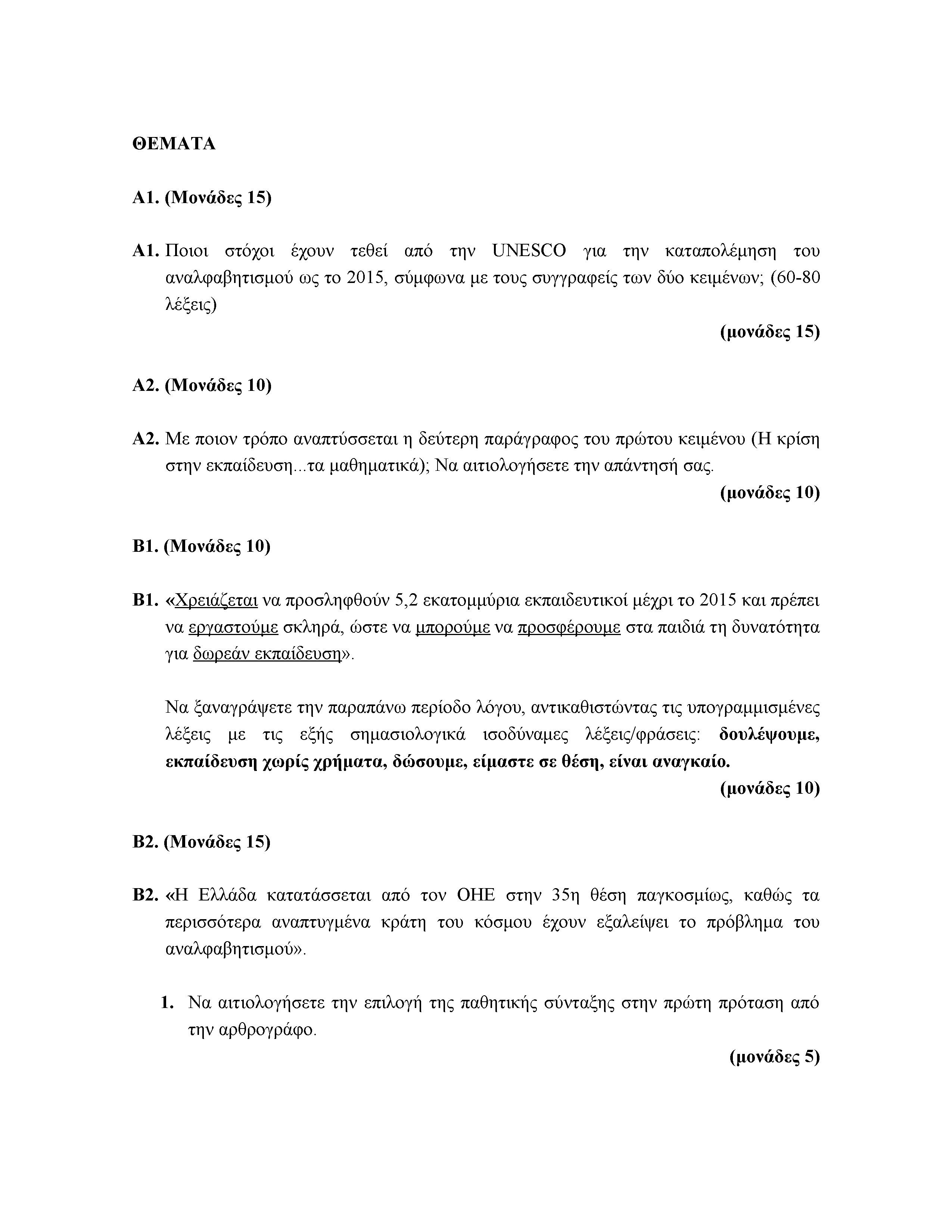 ΘΕΜΑΤΑ Α1. (Μονάδες 15) Α1. Ποιοι στόχοι έχουν τεθεί από την UNESCO για την καταπολέμηση του αναλφαβητισμού ως το 2015, σύμφωνα με τους συγγραφείς των δύο κειμένων; (60-80 λέξεις) Α2. (Μονάδες 10) Α2.