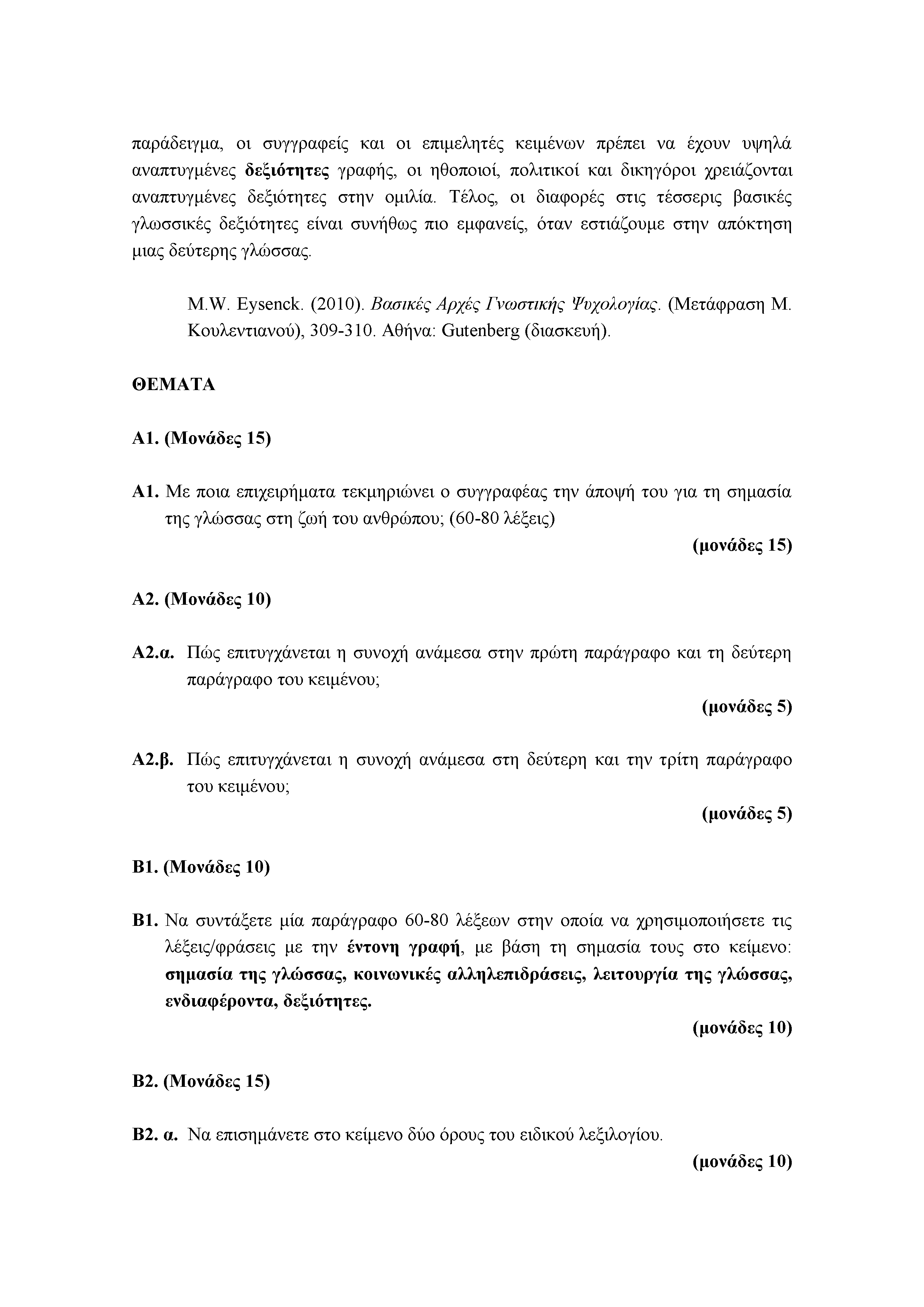 παράδειγμα, οι συγγραφείς και οι επιμελητές κειμένων πρέπει να έχουν υψηλά αναπτυγμένες δεξιότητες γραφής, οι ηθοποιοί, πολιτικοί και δικηγόροι χρειάζονται αναπτυγμένες δεξιότητες στην ομιλία.