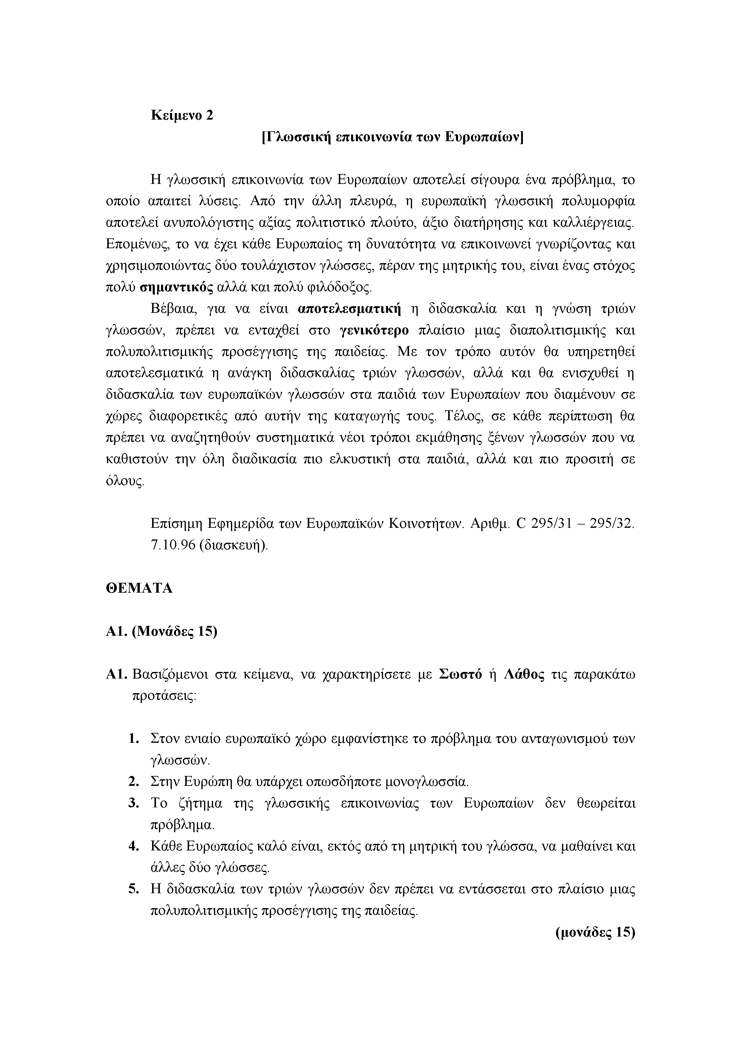 Κείμενο 2 [Γλωσσική επικοινωνία των Ευρωπαίων] Η γλωσσική επικοινωνία των Ευρωπαίων αποτελεί σίγουρα ένα πρόβλημα, το οποίο απαιτεί λύσεις.