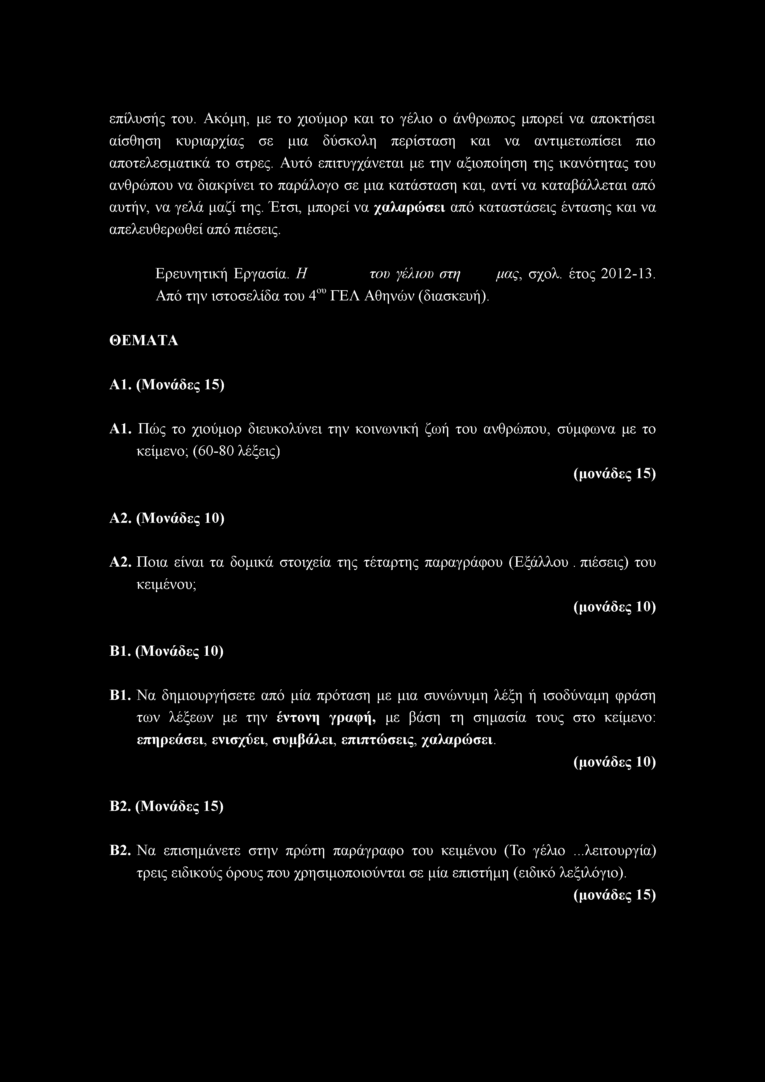 επίλυσής του. Ακόμη, με το χιούμορ και το γέλιο ο άνθρωπος μπορεί να αποκτήσει αίσθηση κυριαρχίας σε μια δύσκολη περίσταση και να αντιμετωπίσει πιο αποτελεσματικά το στρες.