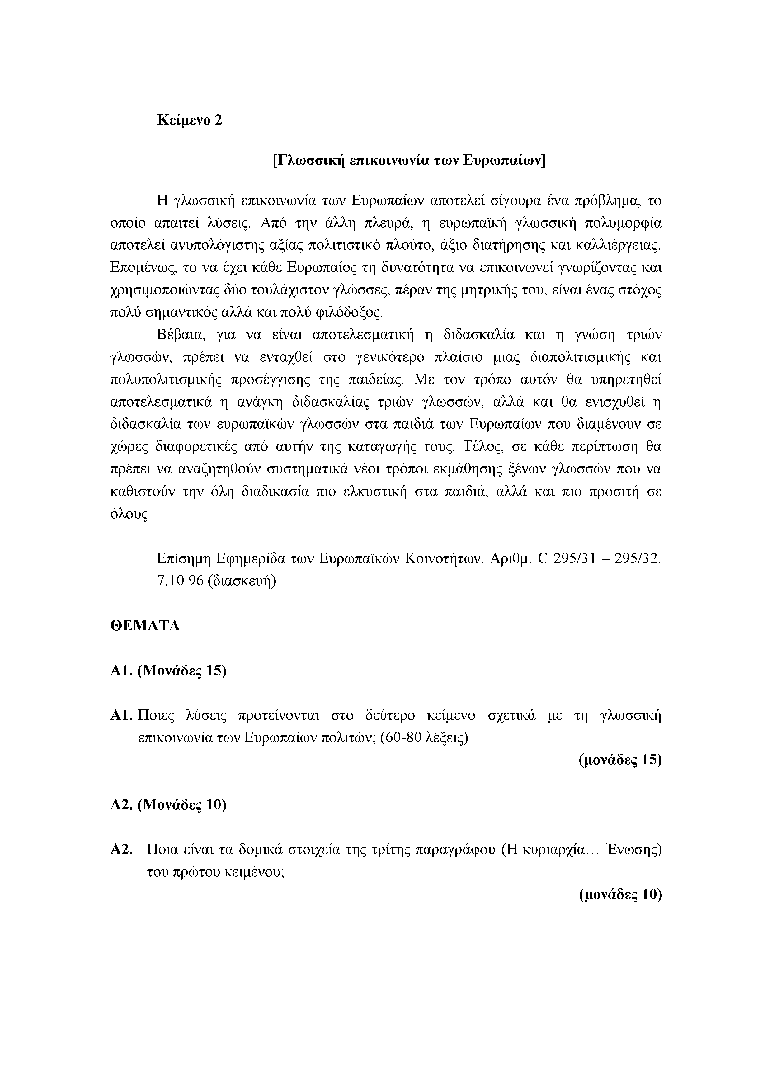 Κείμενο 2 [Γλωσσική επικοινωνία των Ευρωπαίων] Η γλωσσική επικοινωνία των Ευρωπαίων αποτελεί σίγουρα ένα πρόβλημα, το οποίο απαιτεί λύσεις.