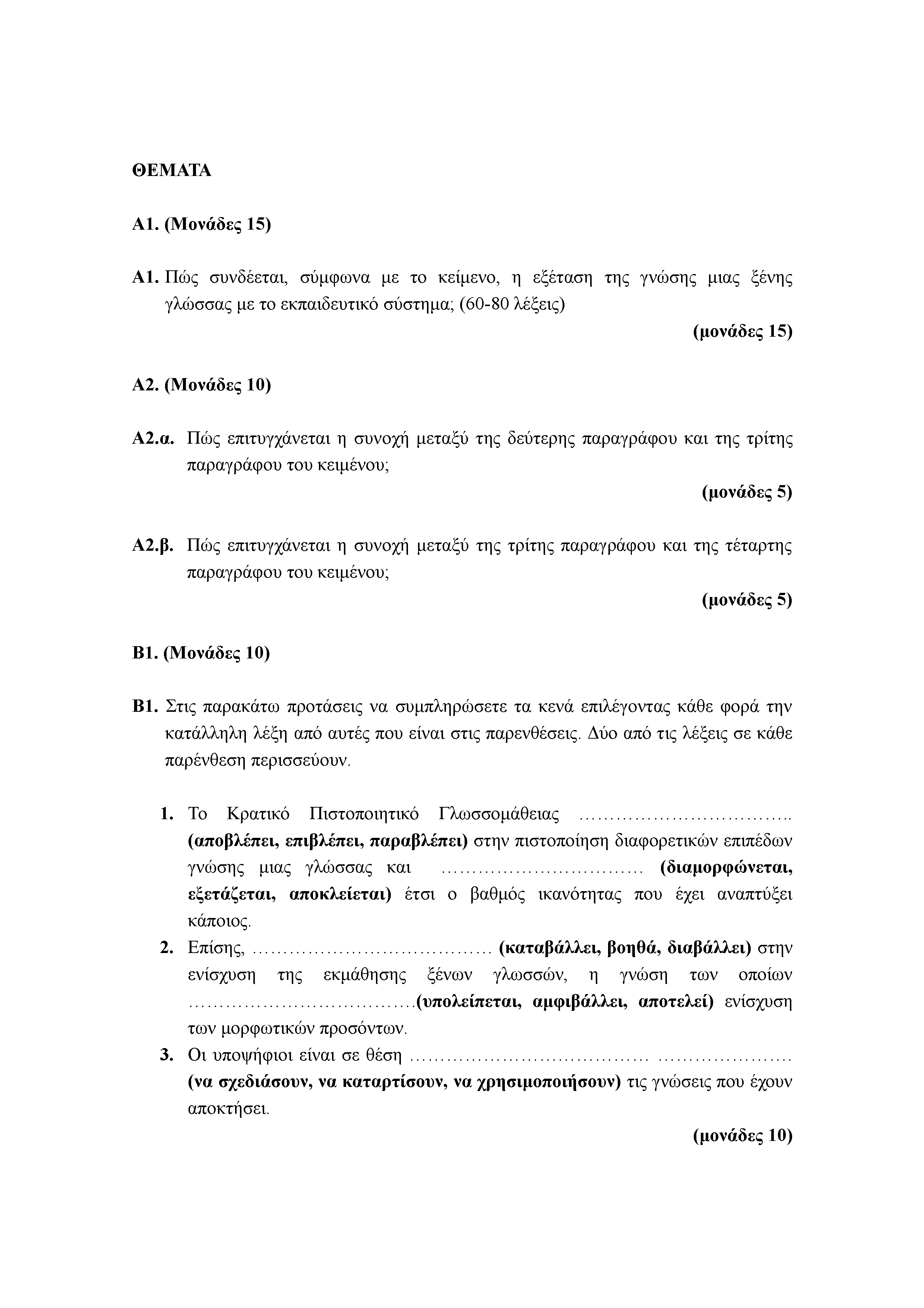 ΘΕΜΑΤΑ Α1. (Μονάδες 15) Α1. Πώς συνδέεται, σύμφωνα με το κείμενο, η εξέταση της γνώσης μιας ξένης γλώσσας με το εκπαιδευτικό σύστημα; (60-80 λέξεις) Α2. (Μονάδες 10) Α2.α. Πώς επιτυγχάνεται η συνοχή μεταξύ της δεύτερης παραγράφου και της τρίτης παραγράφου του κειμένου; (μονάδες 5) Α2.