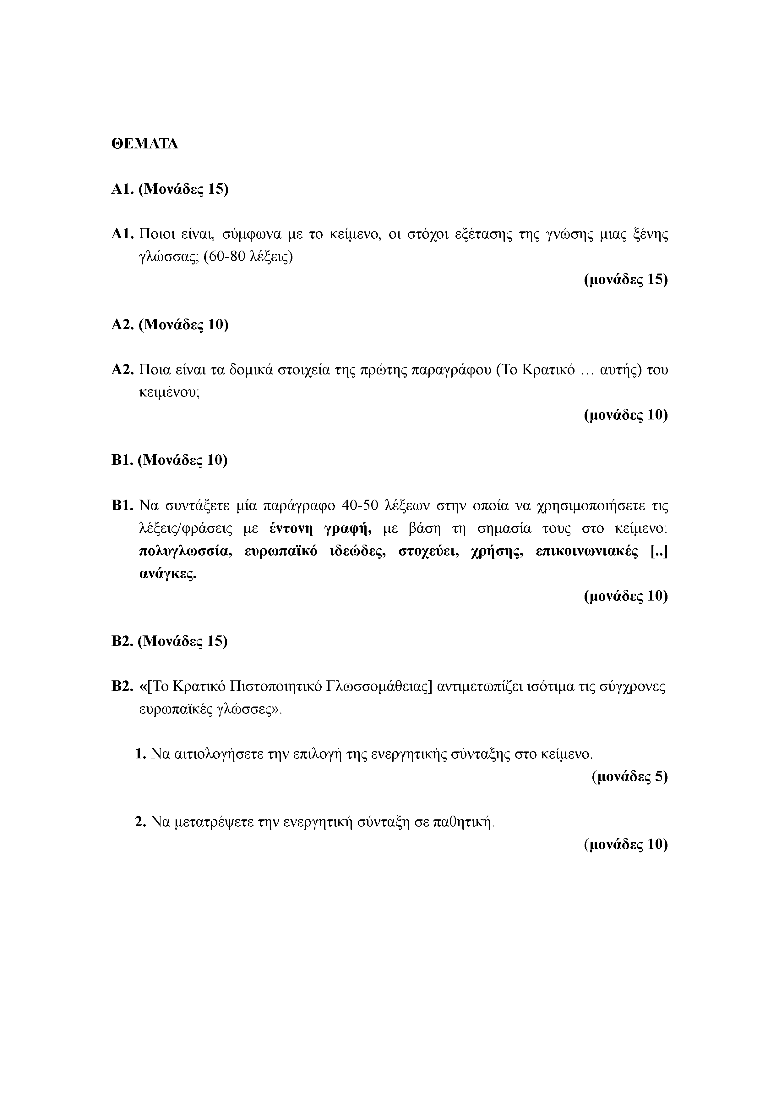 ΘΕΜΑΤΑ Α1. (Μονάδες 15) Α1. Ποιοι είναι, σύμφωνα με το κείμενο, οι στόχοι εξέτασης της γνώσης μιας ξένης γλώσσας; (60-80 λέξεις) Α2. (Μονάδες 10) Α2.