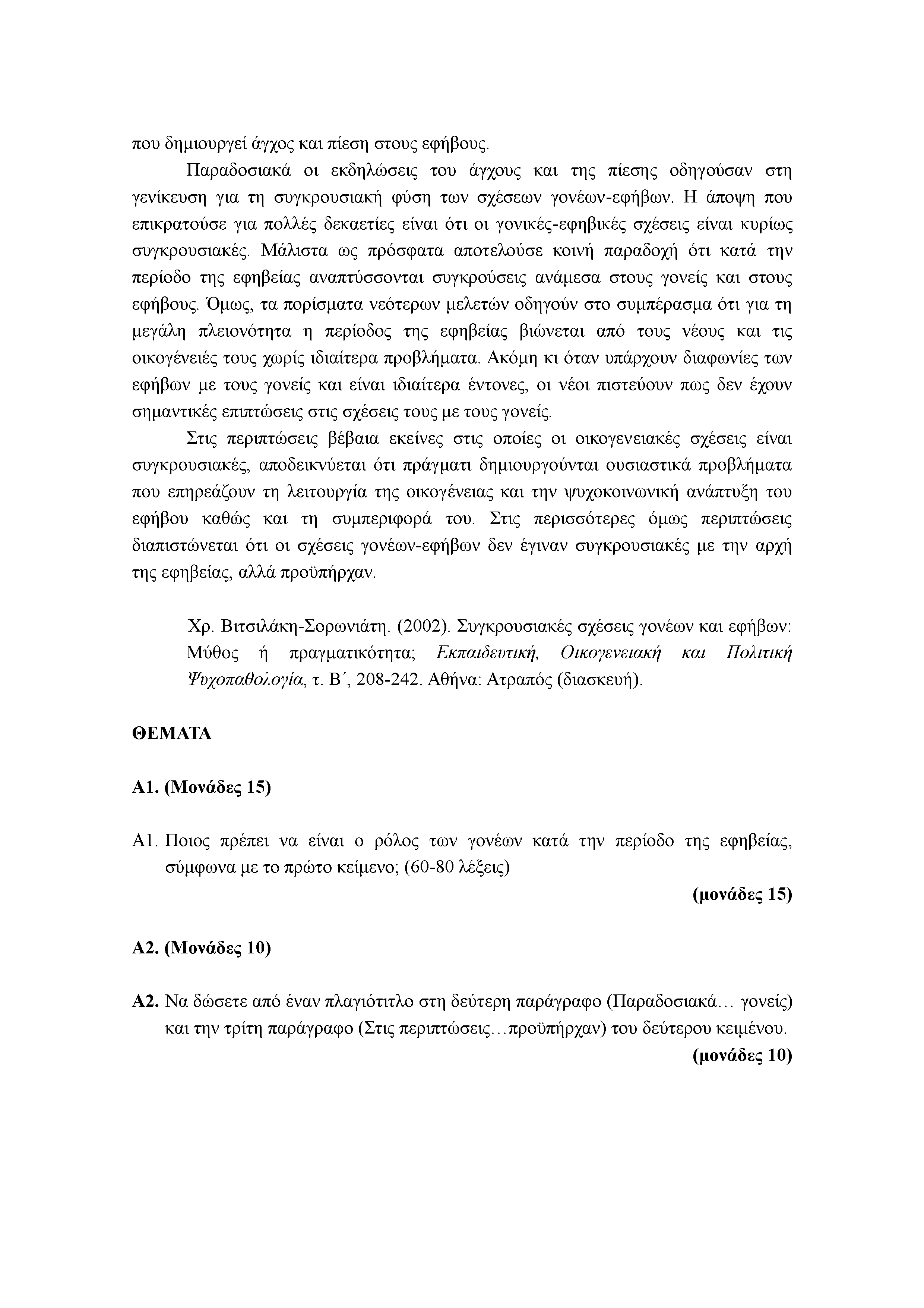 που δημιουργεί άγχος και πίεση στους εφήβους. Παραδοσιακά οι εκδηλώσεις του άγχους και της πίεσης οδηγούσαν στη γενίκευση για τη συγκρουσιακή φύση των σχέσεων γονέων-εφήβων.