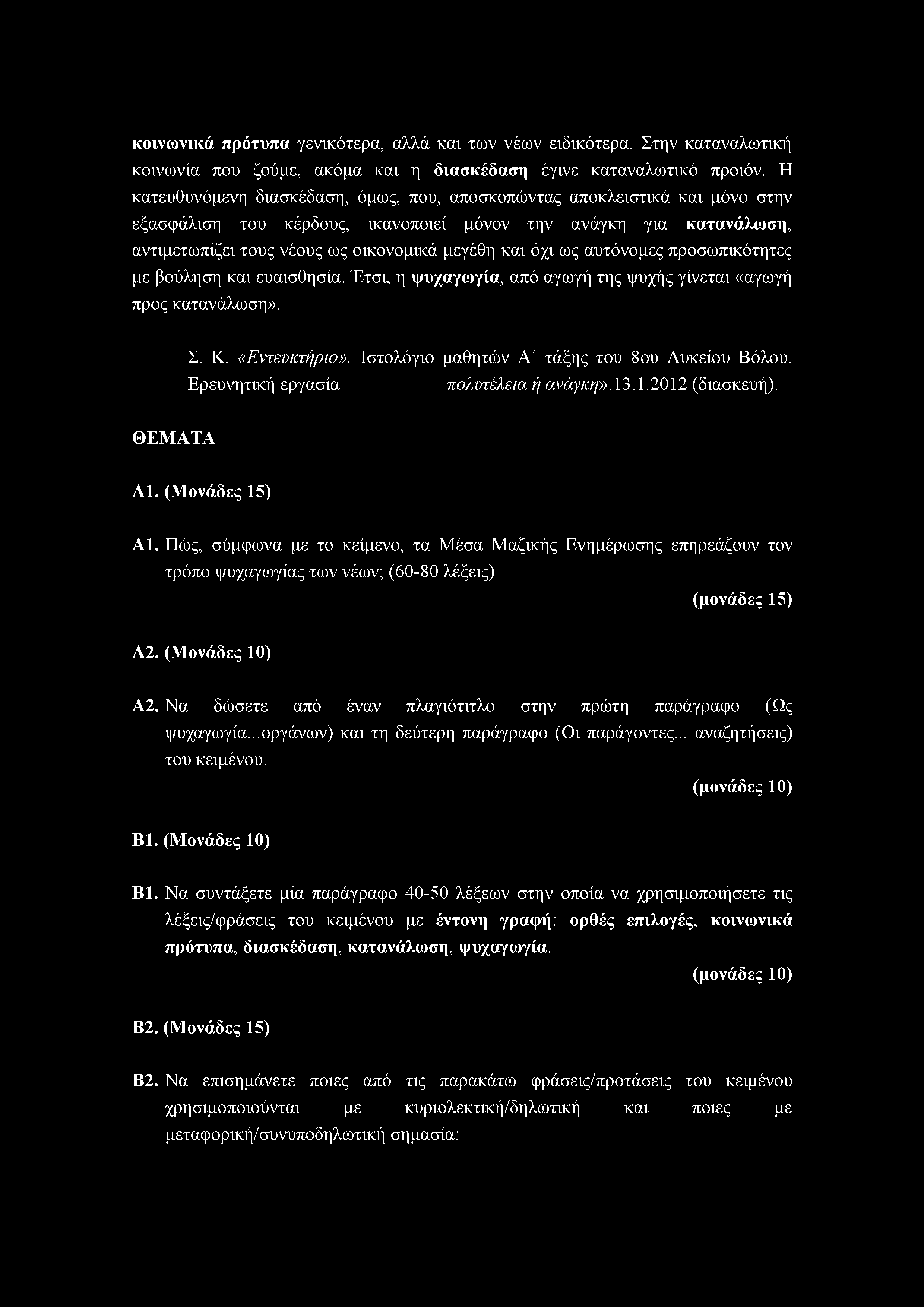 κοινωνικά πρότυπα γενικότερα, αλλά και των νέων ειδικότερα. Στην καταναλωτική κοινωνία που ζούμε, ακόμα και η διασκέδαση έγινε καταναλωτικό προϊόν.