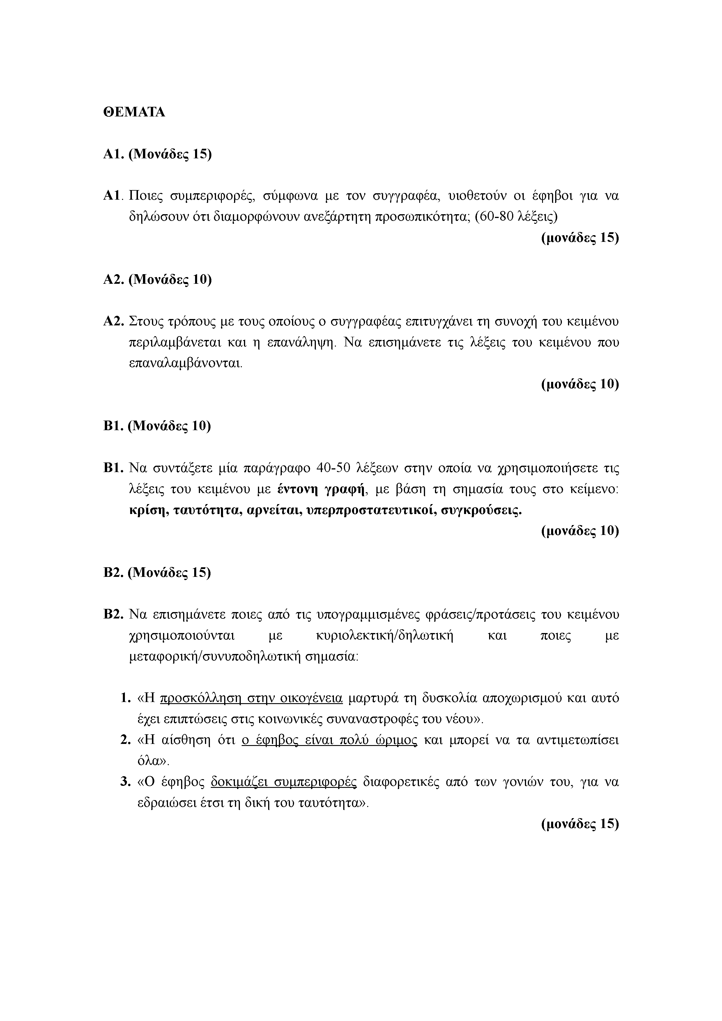 ΘΕΜΑΤΑ Α1. (Μονάδες 15) Α1. Ποιες συμπεριφορές, σύμφωνα με τον συγγραφέα, υιοθετούν οι έφηβοι για να δηλώσουν ότι διαμορφώνουν ανεξάρτητη προσωπικότητα; (60-80 λέξεις) Α2. (Μονάδες 10) Α2.