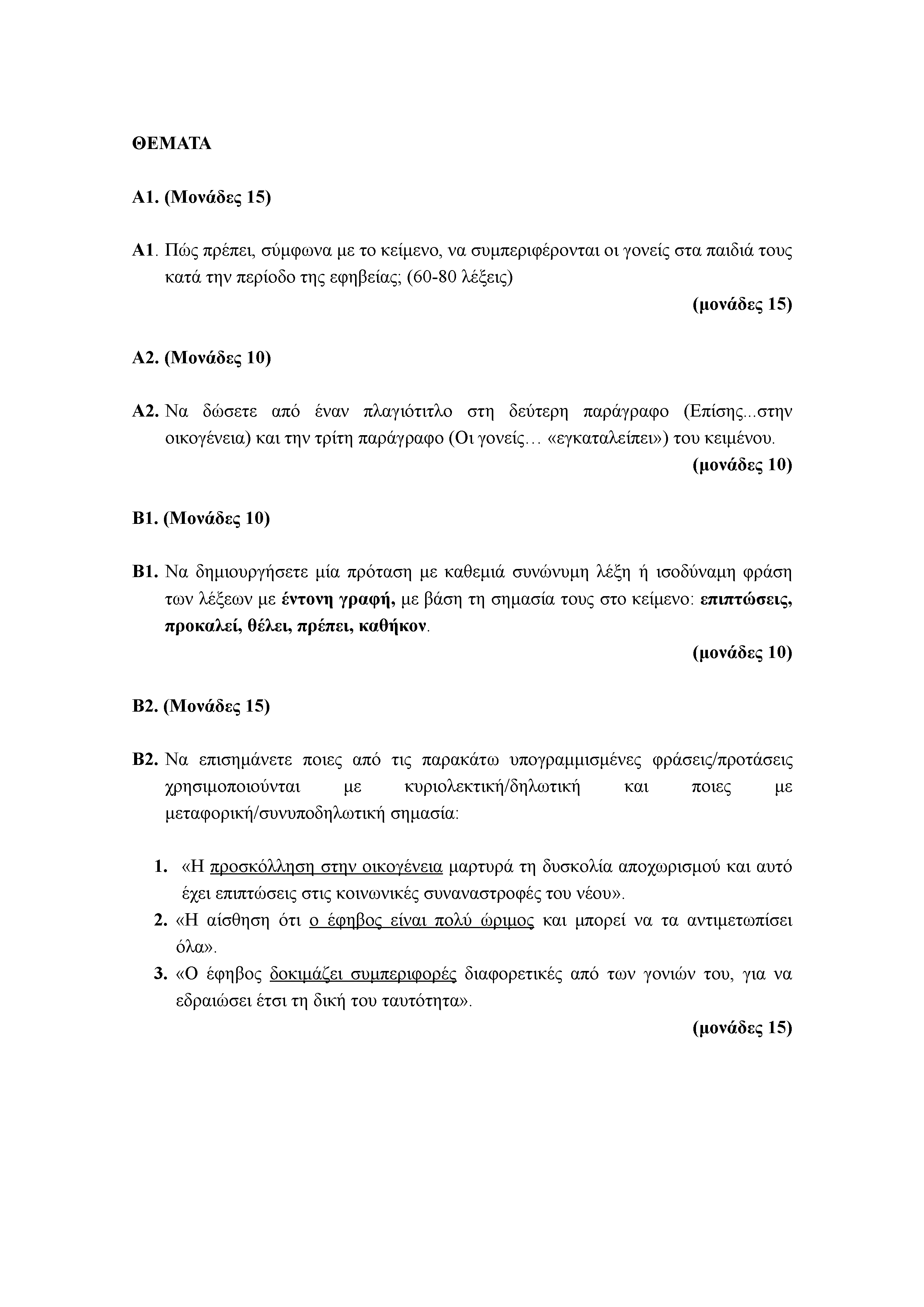 ΘΕΜΑΤΑ Α1. (Μονάδες 15) Α1. Πώς πρέπει, σύμφωνα με το κείμενο, να συμπεριφέρονται οι γονείς στα παιδιά τους κατά την περίοδο της εφηβείας; (60-80 λέξεις) Α2. (Μονάδες 10) Α2.