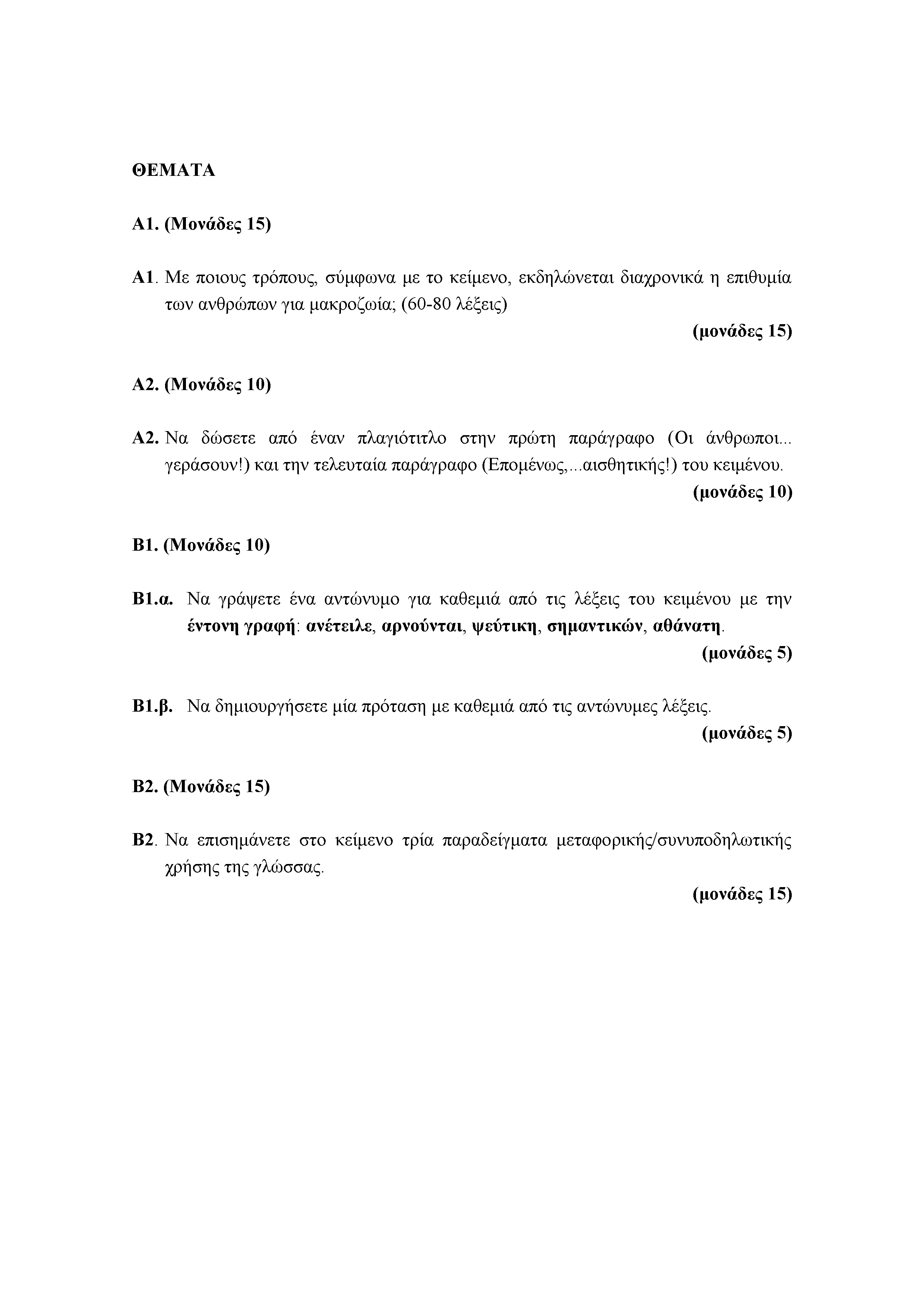 ΘΕΜΑΤΑ Α1. (Μονάδες 15) Α1. Με ποιους τρόπους, σύμφωνα με το κείμενο, εκδηλώνεται διαχρονικά η επιθυμία των ανθρώπων για μακροζωία; (60-80 λέξεις) Α2. (Μονάδες 10) Α2.