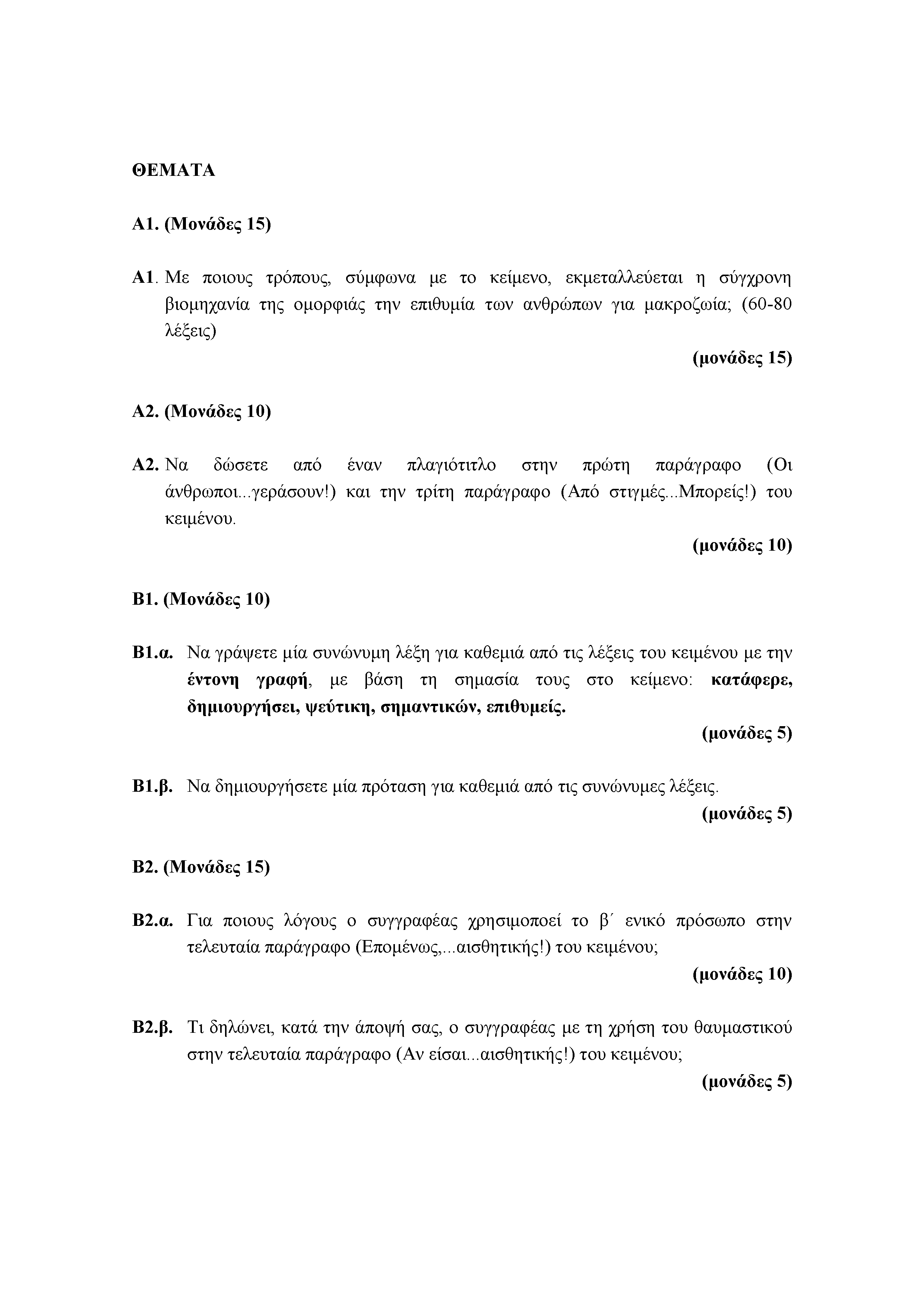 ΘΕΜΑΤΑ Α1. (Μονάδες 15) Α1. Με ποιους τρόπους, σύμφωνα με το κείμενο, εκμεταλλεύεται η σύγχρονη βιομηχανία της ομορφιάς την επιθυμία των ανθρώπων για μακροζωία; (60-80 λέξεις) Α2. (Μονάδες 10) Α2.