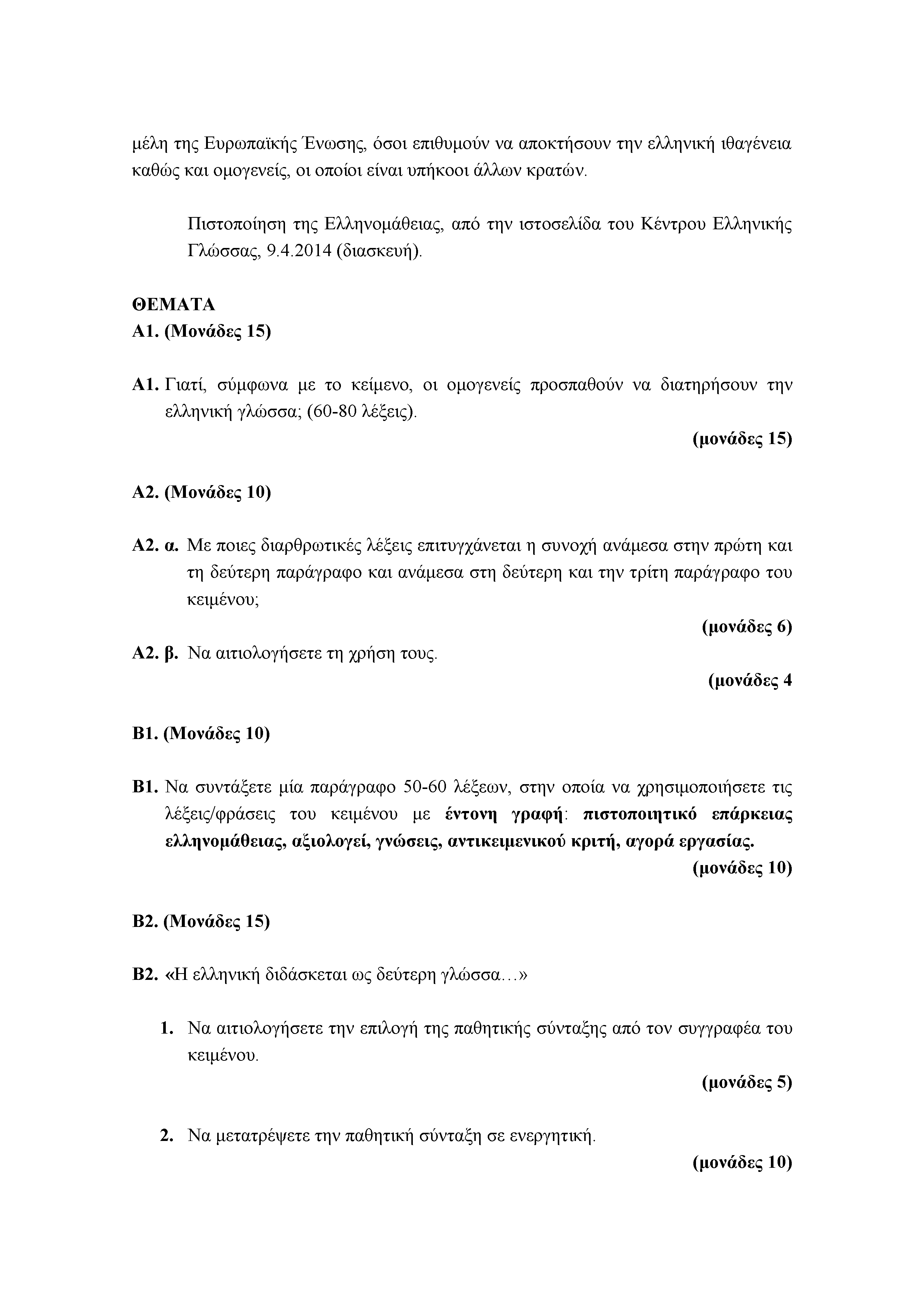 μέλη της Ευρωπαϊκής Ένωσης, όσοι επιθυμούν να αποκτήσουν την ελληνική ιθαγένεια καθώς και ομογενείς, οι οποίοι είναι υπήκοοι άλλων κρατών.